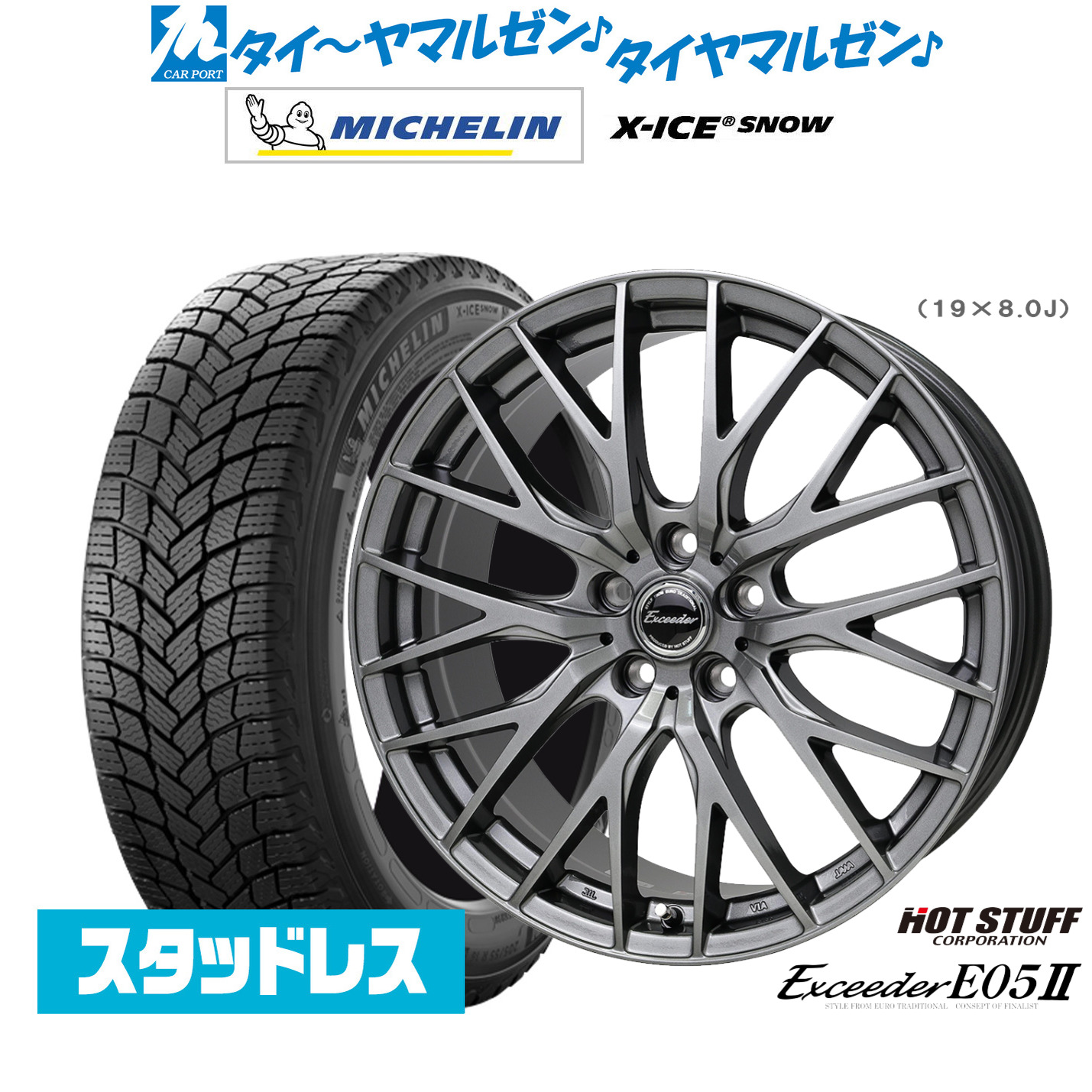 [マラソン期間]割引クーポン配布新品 スタッドレスタイヤ ホイール4本セットホットスタッフ エクシーダー E05II18インチ 7.0Jミシュラン X-アイス X-ICE SNOW225/50R18｜カーポートマルゼン 店