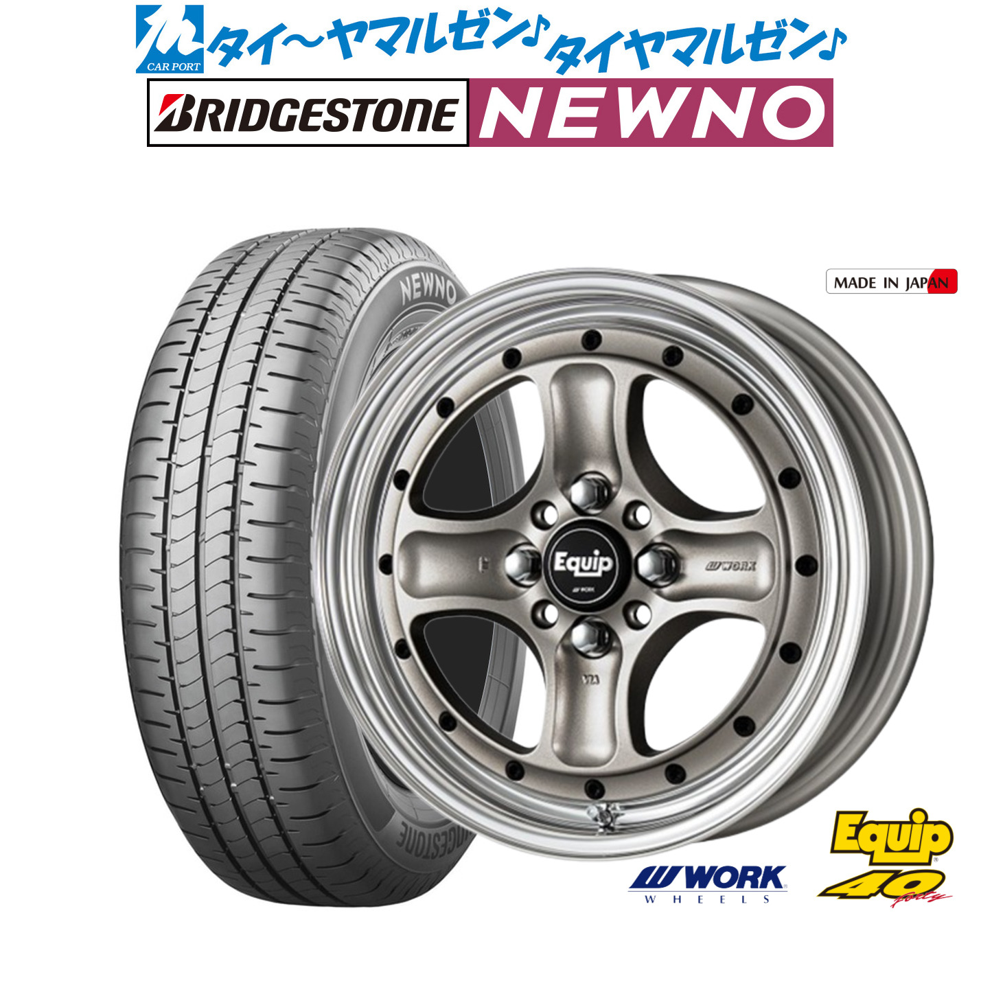 新品 サマータイヤ ホイール4本セットワーク エクイップ 40(オーバーヘッドデザイン)15インチ 5.0Jブリヂストン NEWNO ニューノ165/55R15｜カーポートマルゼン 店