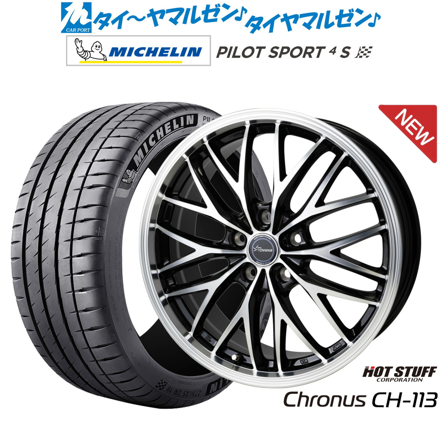 [マラソン期間]割引クーポン配布 新品 サマータイヤ ホイール4本セット ホットスタッフ クロノス CH-113 20インチ 8.0J ミシュラン パイロット スポーツ 4S 225/35R20