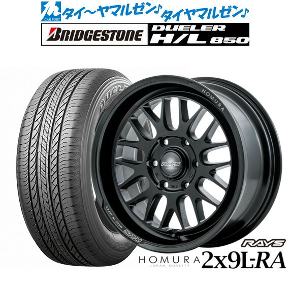 [ﾏﾗｿﾝ期間]P最大42倍&ｸｰﾎﾟﾝ配布 新品 サマータイヤ ホイール4本セット レイズ HOMURA ホムラ 2×9 L-RA 17インチ 6.5J ブリヂストン DUELER デューラー H/L 850 215/60R17