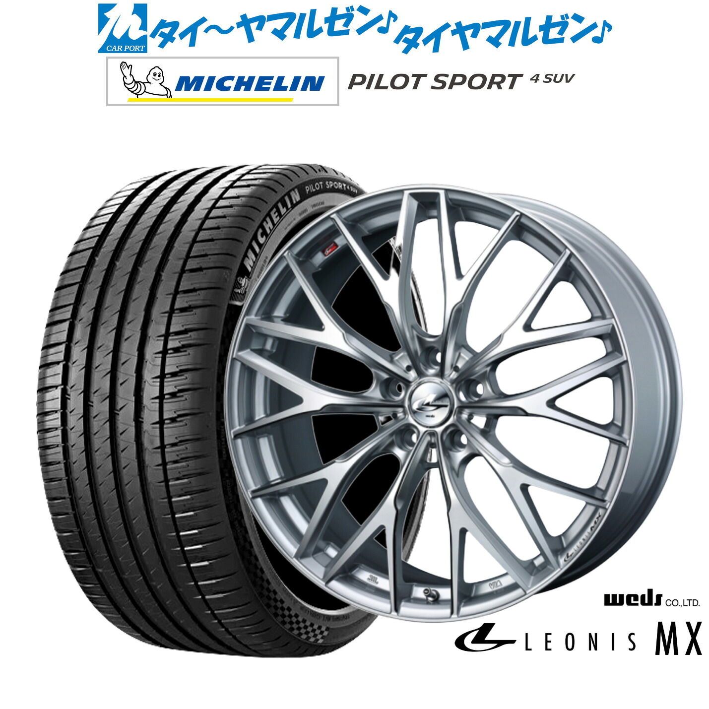 [マラソン期間]割引クーポン配布 新品 サマータイヤ ホイール4本セット ウェッズ レオニス MX 20インチ 8.5J ミシュラン パイロット スポーツ 4 SUV 245/50R20