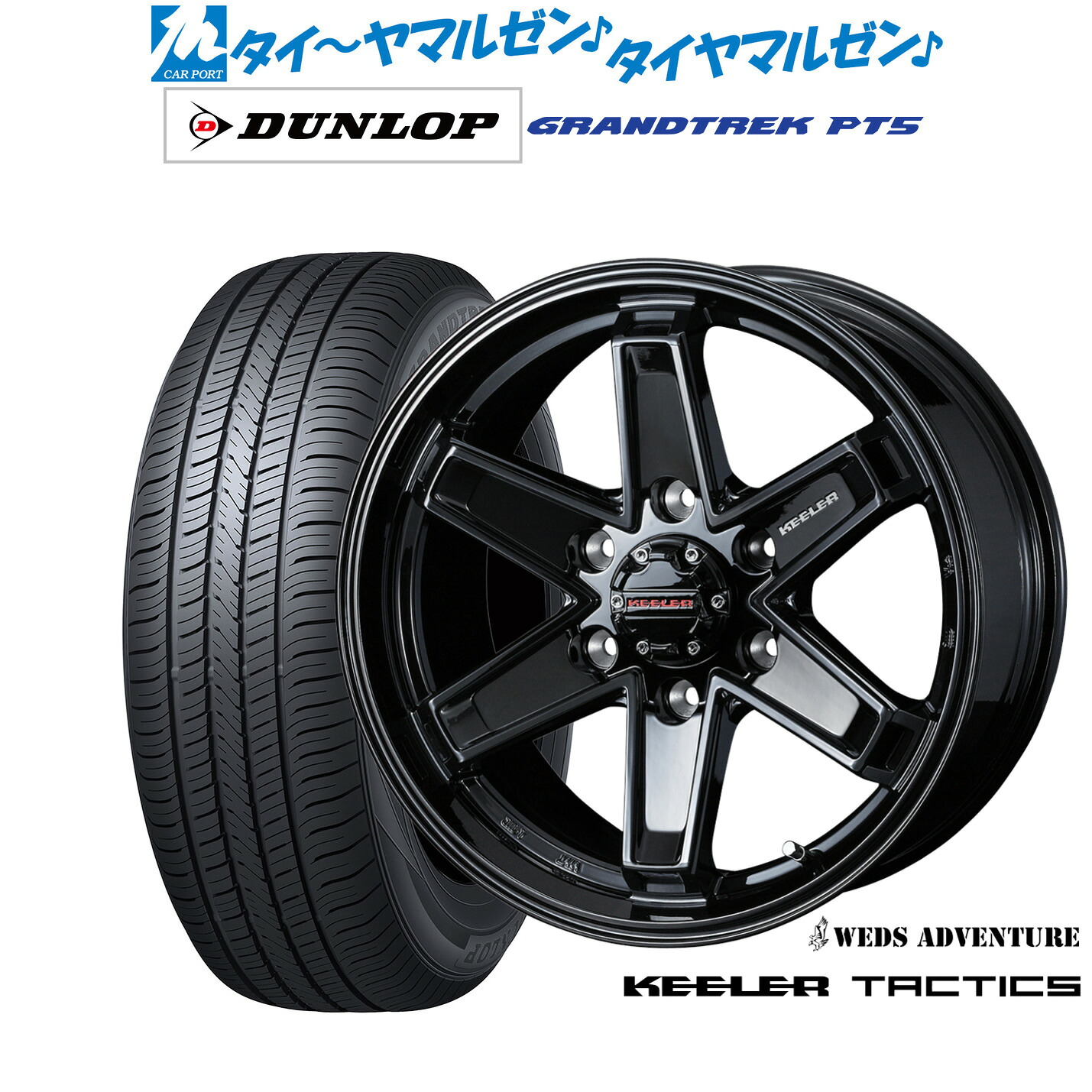[18日]割引クーポン配布 新品 サマータイヤ ホイール4本セット ウェッズ アドベンチャー キーラータクティクス 17インチ 8.0J ダンロップ GRANDTREK グラントレック PT5 265/70R17