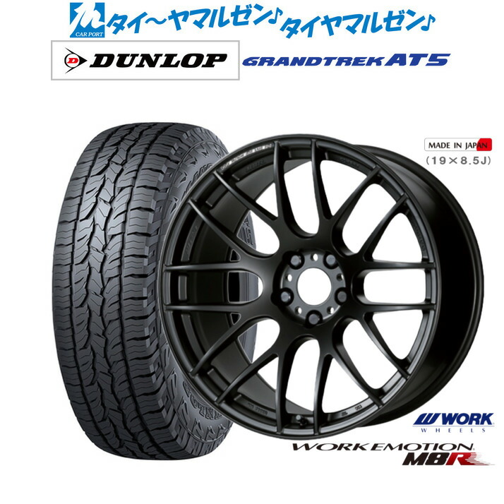[ﾏﾗｿﾝ期間]P最大42倍&ｸｰﾎﾟﾝ配布 新品 サマータイヤ ホイール4本セット ワーク エモーション M8R 19インチ 8.5J ダンロップ GRANDTREK グラントレック AT5 235/55R19