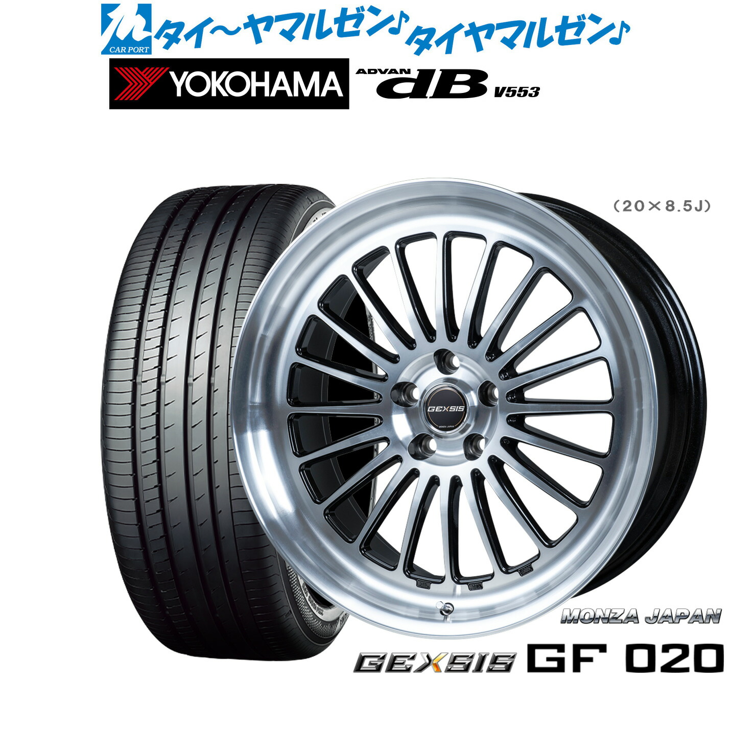 [ﾏﾗｿﾝ期間]P最大42倍&ｸｰﾎﾟﾝ配布 新品 サマータイヤ ホイール4本セット モンツァ ジェクシス GF020 20インチ 8.5J ヨコハマ ADVAN アドバン dB(V553) 245/45R20