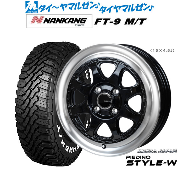 新品 サマータイヤ ホイール4本セットモンツァ ピエディーノ STYLE-W15インチ 4.5Jナンカン NANKANG FT-9 M/T 165/60R15｜カーポートマルゼン 店