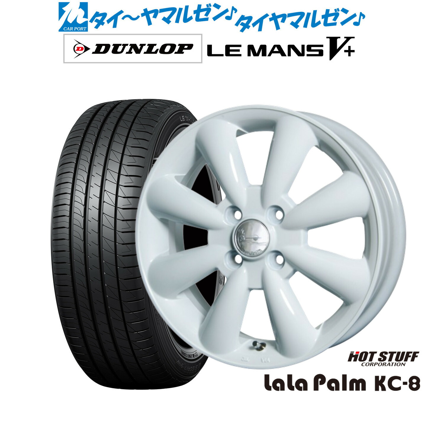 新品 サマータイヤ ホイール4本セットホットスタッフ ララパーム KC-814インチ 4.5Jダンロップ LEMANS ルマン V+ (ファイブプラス)165/60R14|カーポートマルゼン 店