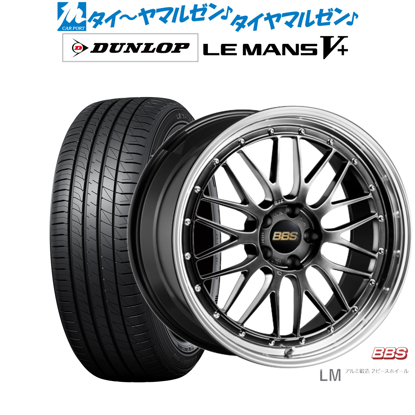 新品 サマータイヤ ホイール4本セット BBS JAPAN LM 19インチ 8.5J ダンロップ LEMANS ルマン V+ (ファイブプラス) 245/40R19