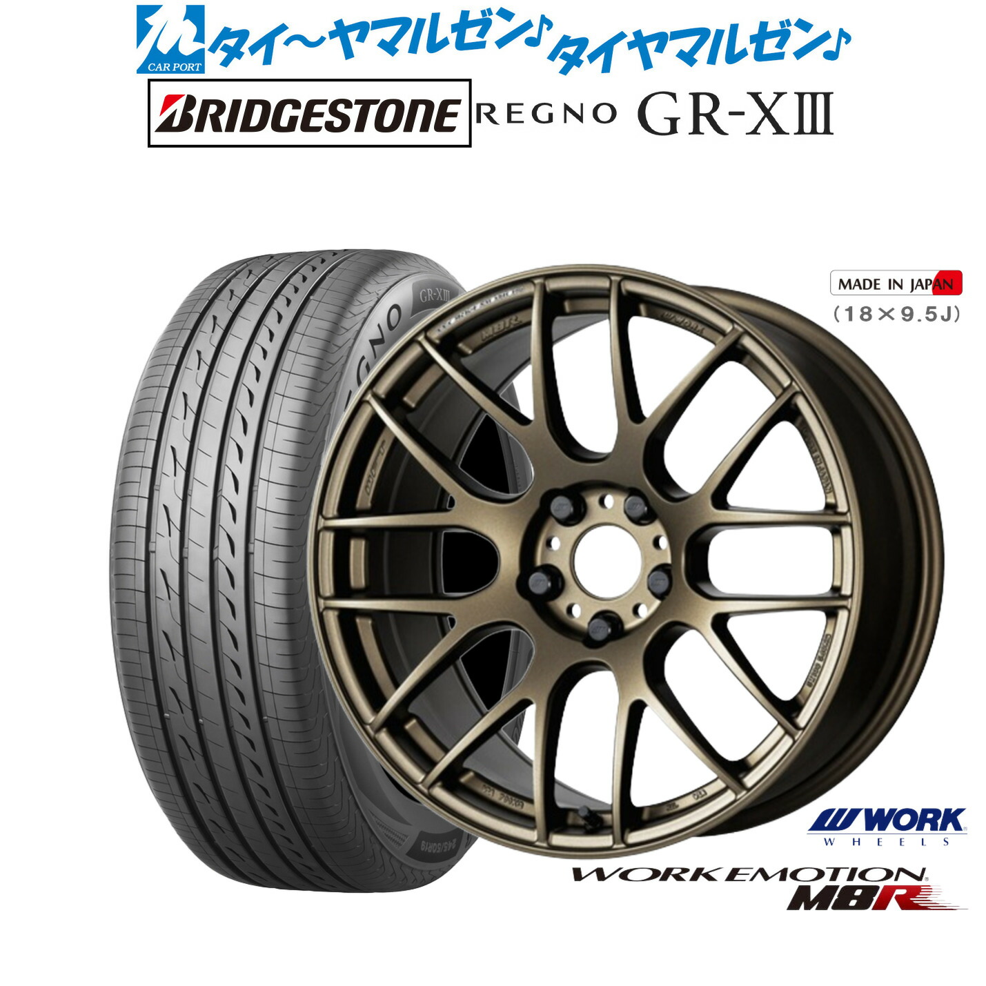 新品 サマータイヤ ホイール4本セットワーク エモーション M8R17インチ 7.0Jブリヂストン REGNO レグノ GR-XIII(GR-X3)195/45R17|カーポートマルゼン 店