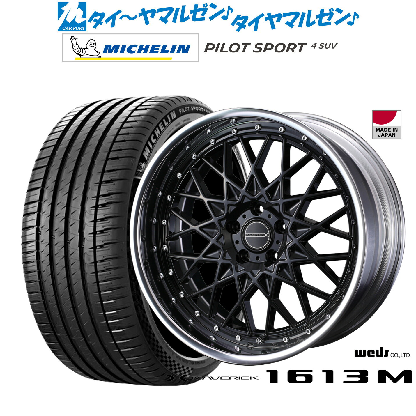[マラソン期間]割引クーポン配布 新品 サマータイヤ ホイール4本セット ウェッズ マーベリック 1613M 20インチ 8.5J ミシュラン パイロット スポーツ 4 SUV 245/50R20