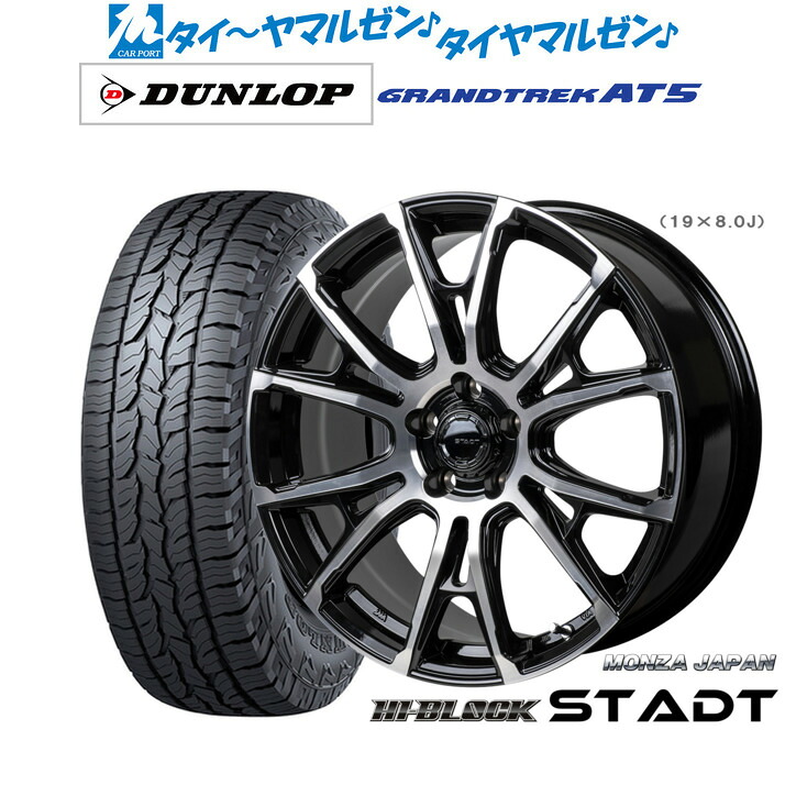 新品 オフロードタイヤ ホイール4本セットモンツァ ハイブロック シュタッド19インチ 8.0Jダンロップ GRANDTREK グラントレック AT5235/55R19｜カーポートマルゼン 店