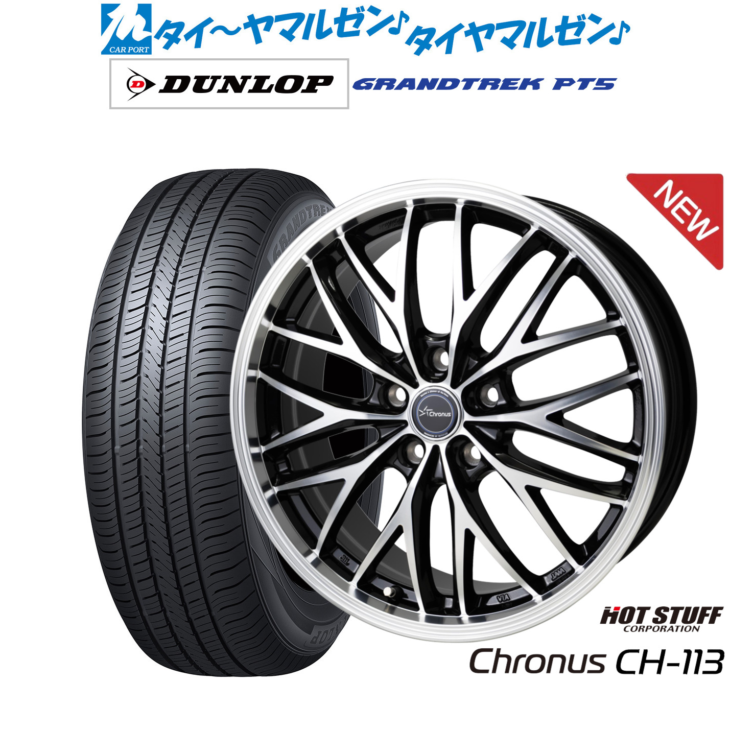 新品 サマータイヤ ホイール4本セット ホットスタッフ クロノス CH-113 17インチ 7.0J ダンロップ GRANDTREK グラントレック PT5 215/60R17