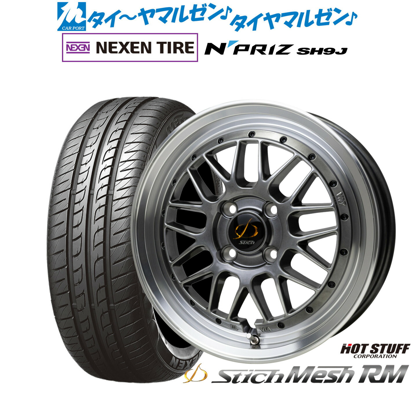 新品 サマータイヤ ホイール4本セット ホットスタッフ シュティッヒ メッシュ RM 15インチ 4.5J NEXEN ネクセン N priz SH9J 165/55R15