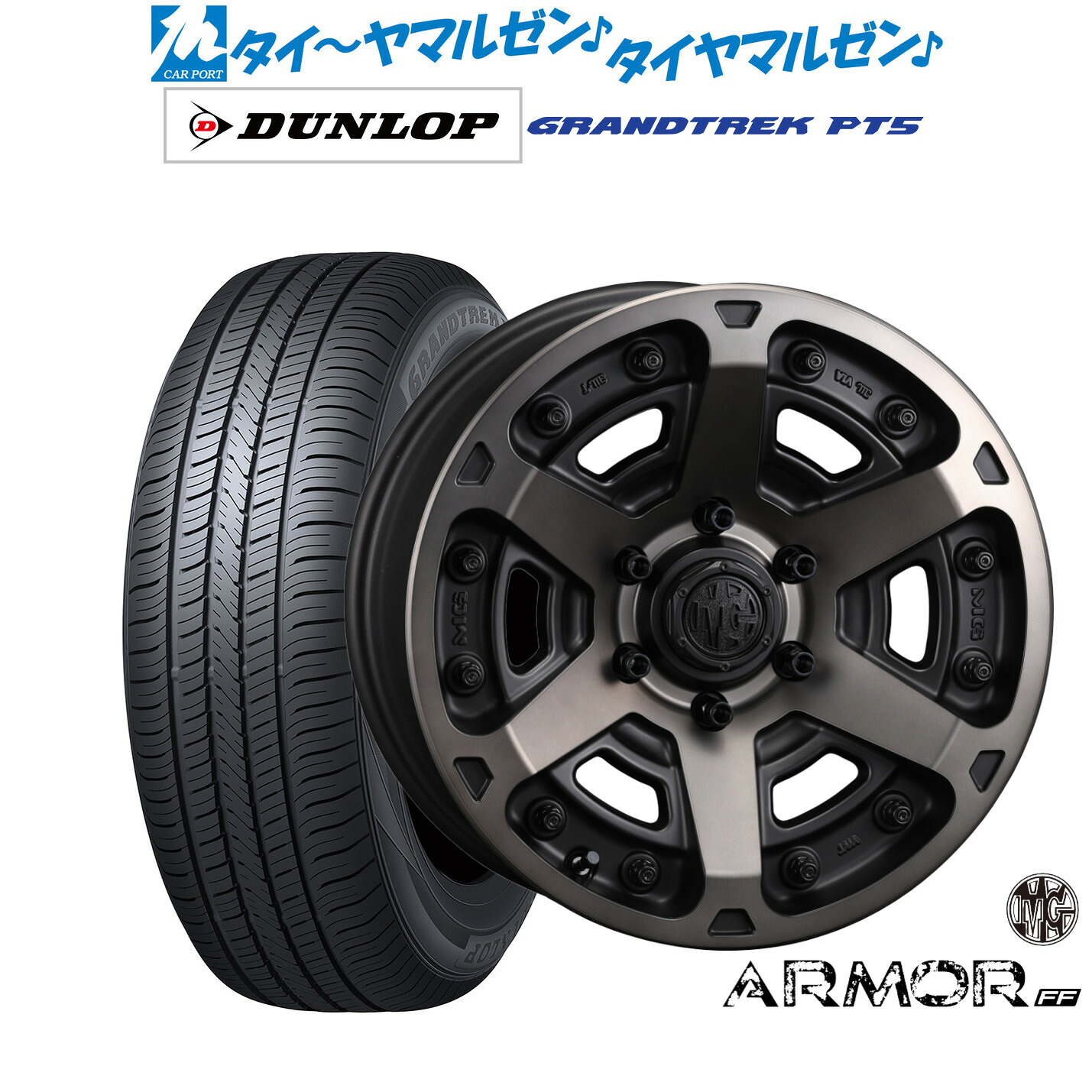 新品 サマータイヤ ホイール4本セットクリムソン MG アーマー FF17インチ 8.0Jダンロップ GRANDTREK グラントレック PT5265/65R17｜カーポートマルゼン 店