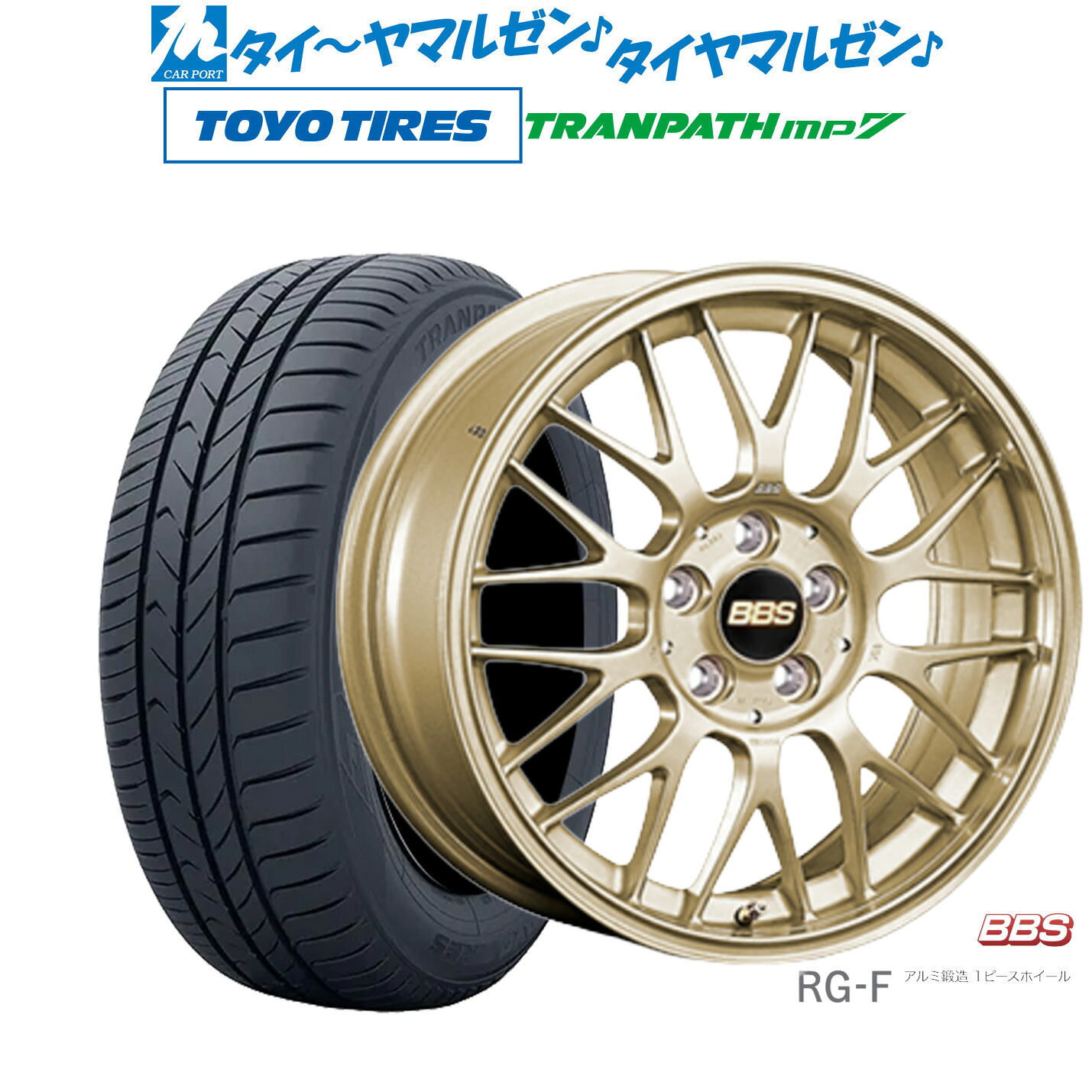 [マラソン期間]割引クーポン配布新品 サマータイヤ ホイール4本セットBBS JAPAN RG-F15インチ 6.0Jトーヨータイヤ トランパス TRANPATH mp7 165/65R15｜カーポートマルゼン 店