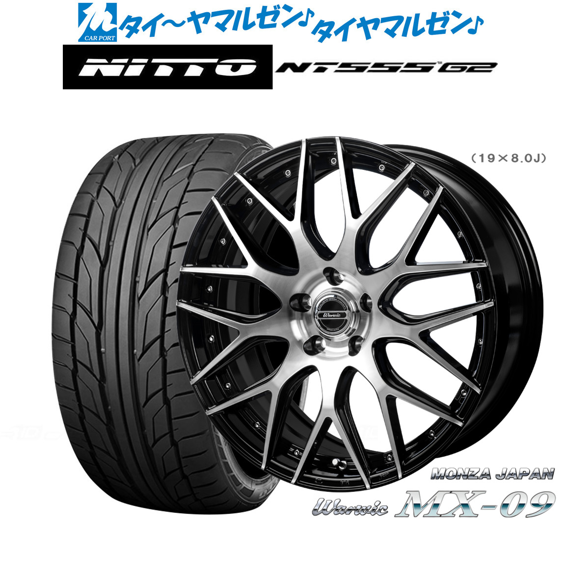 新品 サマータイヤ ホイール4本セット モンツァ ワーウィック MX-09 19インチ 8.0J NITTO NT555 G2 245/45R19