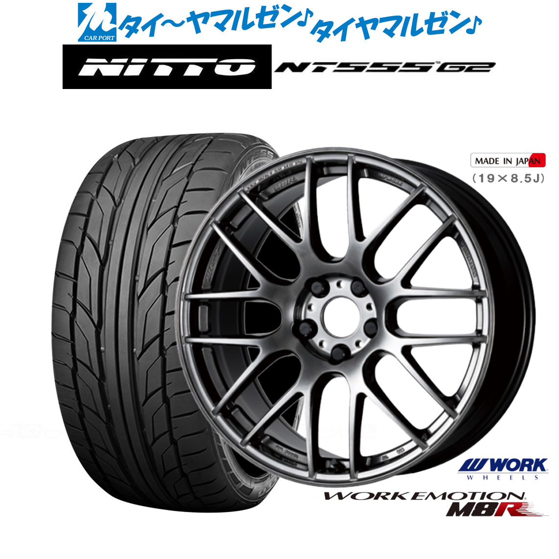 新品 サマータイヤ ホイール4本セット ワーク エモーション M8R 19インチ 8.5J NITTO NT555 G2 245/35R19