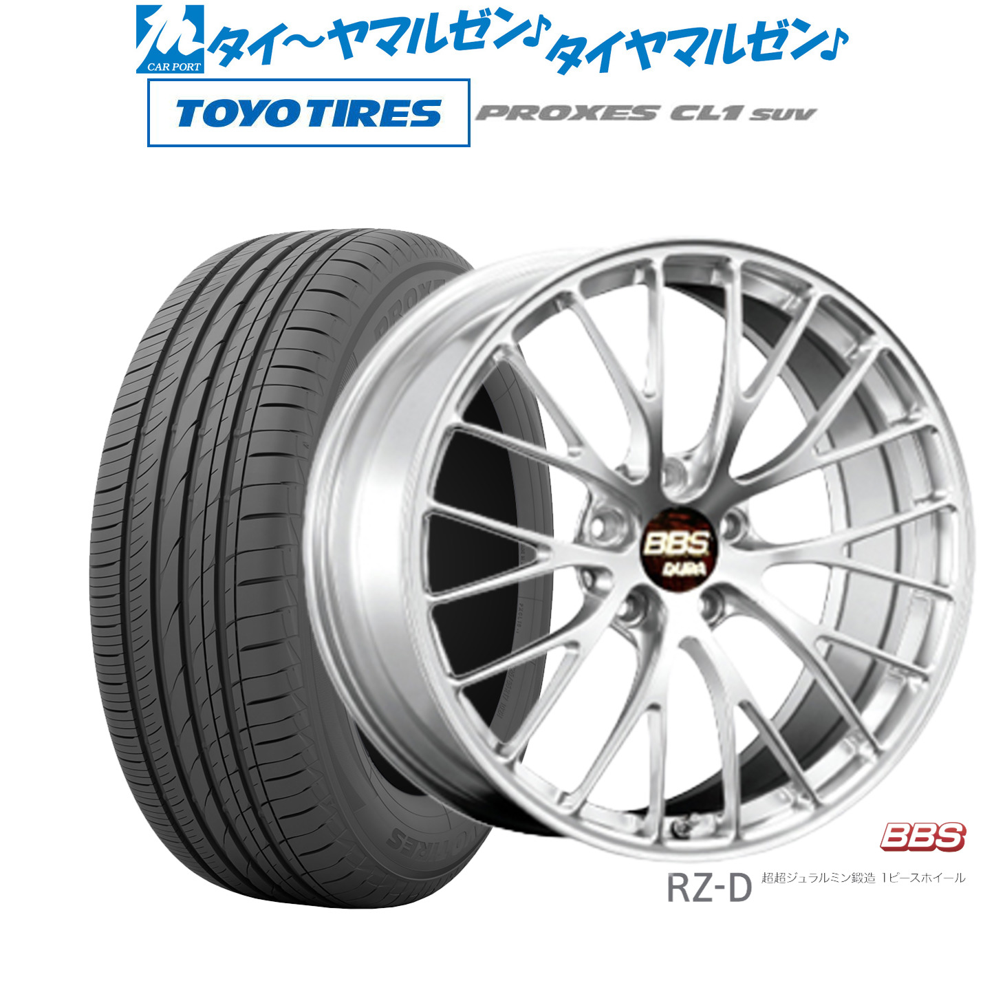 新品 サマータイヤ ホイール4本セットBBS JAPAN RZ-D19インチ 8.5Jトーヨータイヤ プロクセス PROXES CL1 SUV 225/55R19｜カーポートマルゼン 店