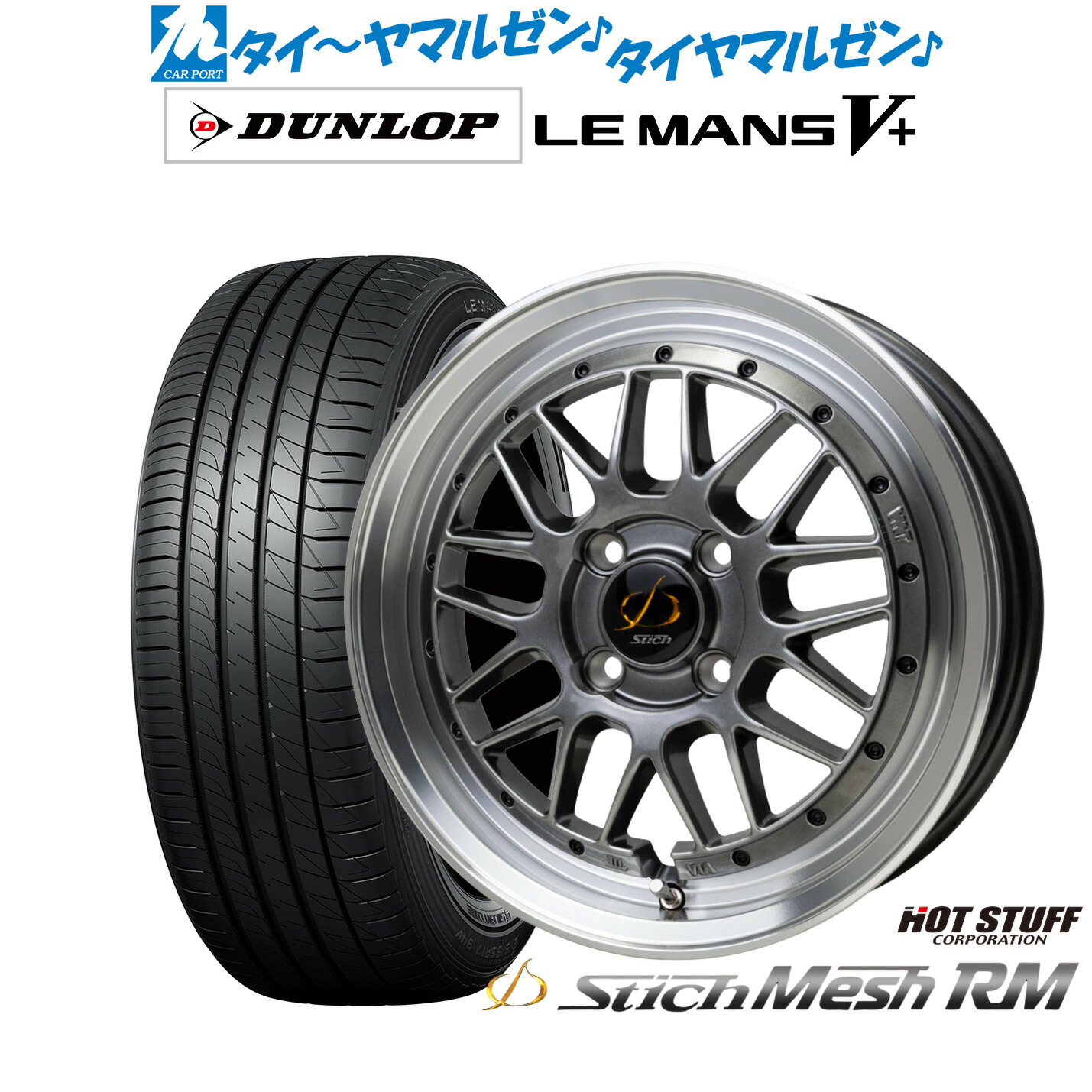 [ﾏﾗｿﾝ期間]P最大42倍&ｸｰﾎﾟﾝ配布 新品 サマータイヤ ホイール4本セット ホットスタッフ シュティッヒ メッシュ RM 15インチ 5.5J ダンロップ LEMANS ルマン V+ (ファイブプラス) 165/65R15