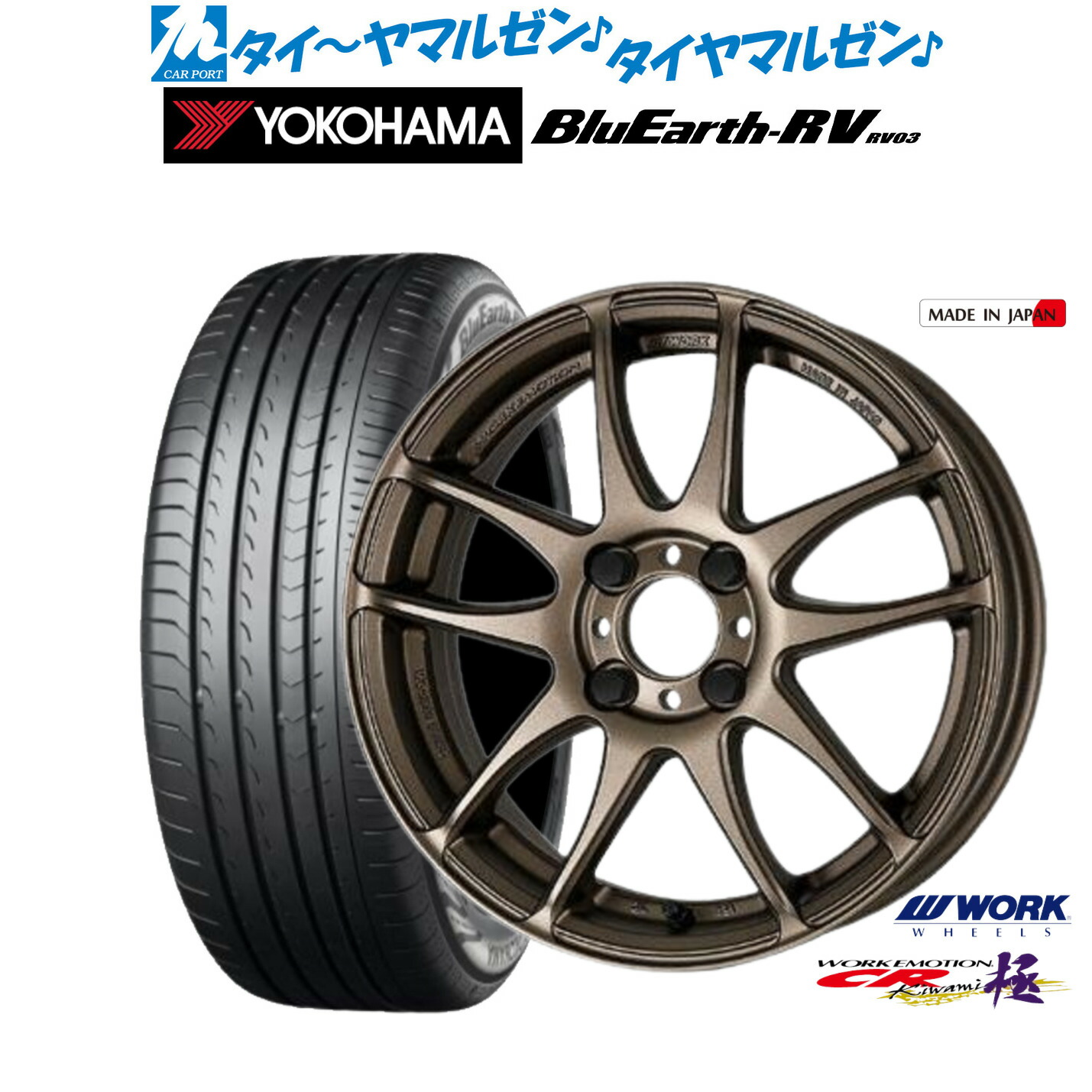 新品 サマータイヤ ホイール4本セットワーク エモーション CR kiwami16インチ 6.5Jヨコハマ BluEarth ブルーアース RV03(RV-03)205/60R16｜カーポートマルゼン 店