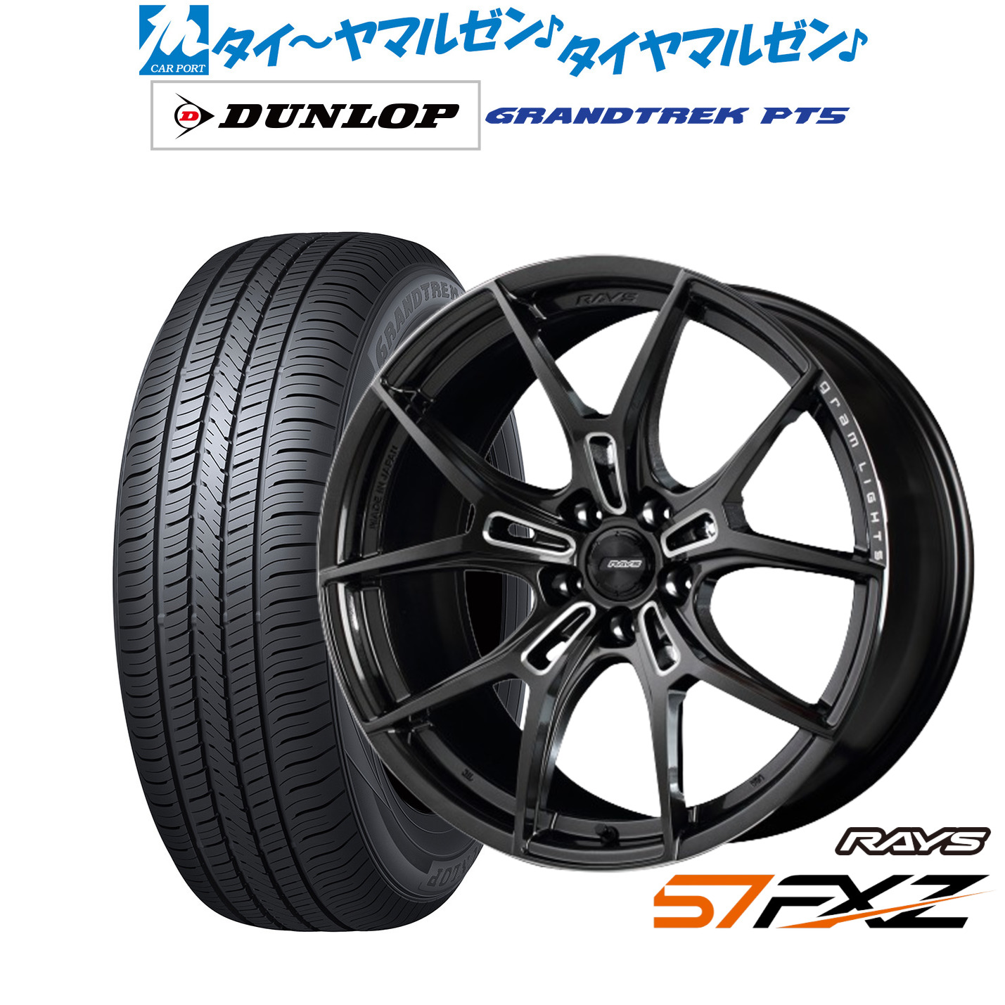 新品 サマータイヤ ホイール4本セット レイズ グラムライツ 57 FXZ 18インチ 7.5J ダンロップ GRANDTREK グラントレック PT5 255/55R18