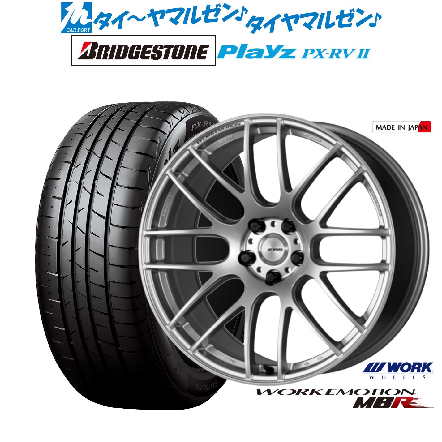 新品 サマータイヤ ホイール4本セットワーク エモーション M8R20インチ 8.5Jブリヂストン PLAYZ プレイズ PX-RVII245/40R20|カーポートマルゼン 店