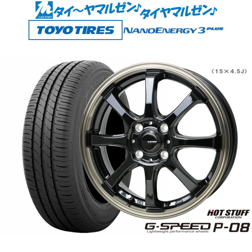 [ﾏﾗｿﾝ期間]P最大42倍&ｸｰﾎﾟﾝ配布 新品 サマータイヤ ホイール4本セット ホットスタッフ G.speed P-08 15インチ 5.5J トーヨータイヤ NANOENERGY ナノエナジー 3プラス 185/60R15