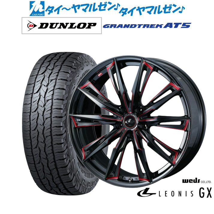 新品 サマータイヤ ホイール4本セット ウェッズ レオニス GX 18インチ 8.0J ダンロップ GRANDTREK グラントレック AT5 225/60R18