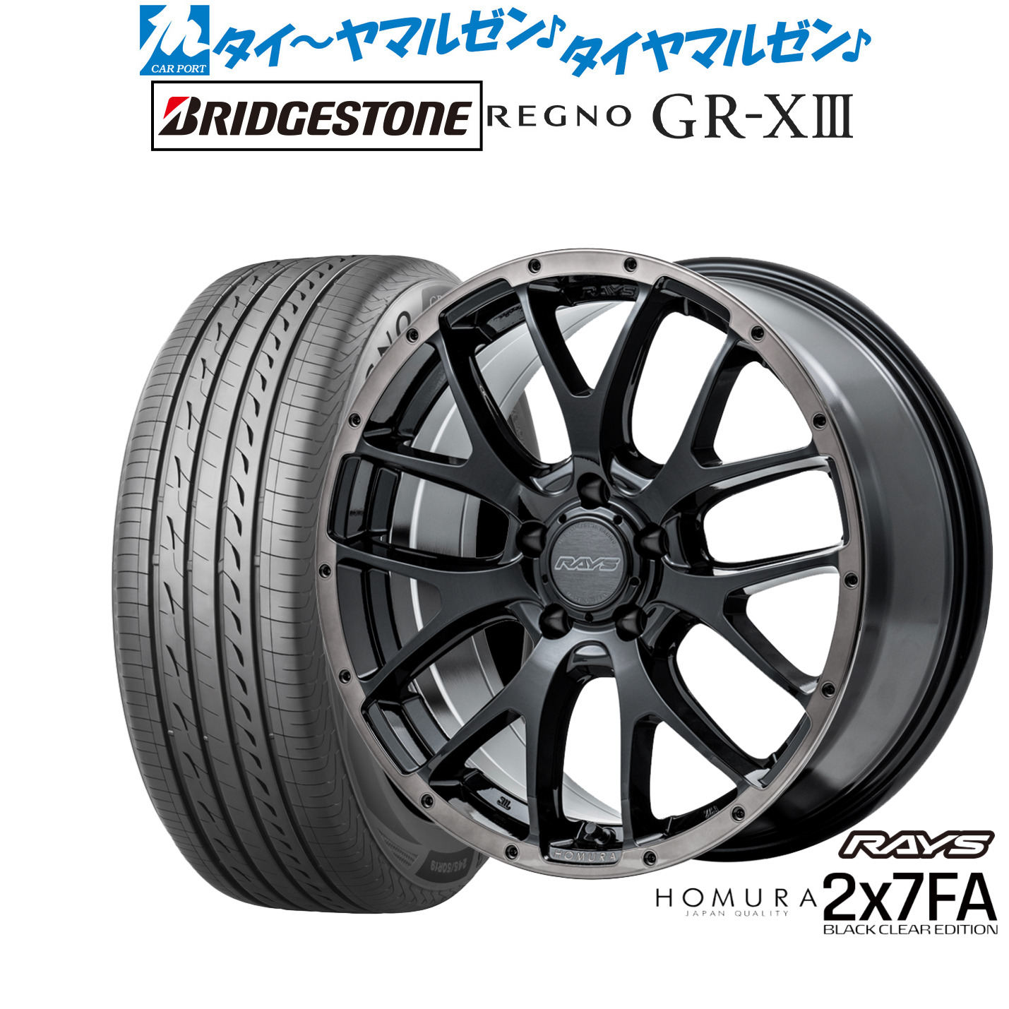 新品 サマータイヤ ホイール4本セットレイズ HOMURA ホムラ 2&times;7 FA BLACK CLEAR EDITION16インチ 7.0Jブリヂストン REGNO レグノ GR-XIII(GR-X3)205/60R16｜カーポートマルゼン 店