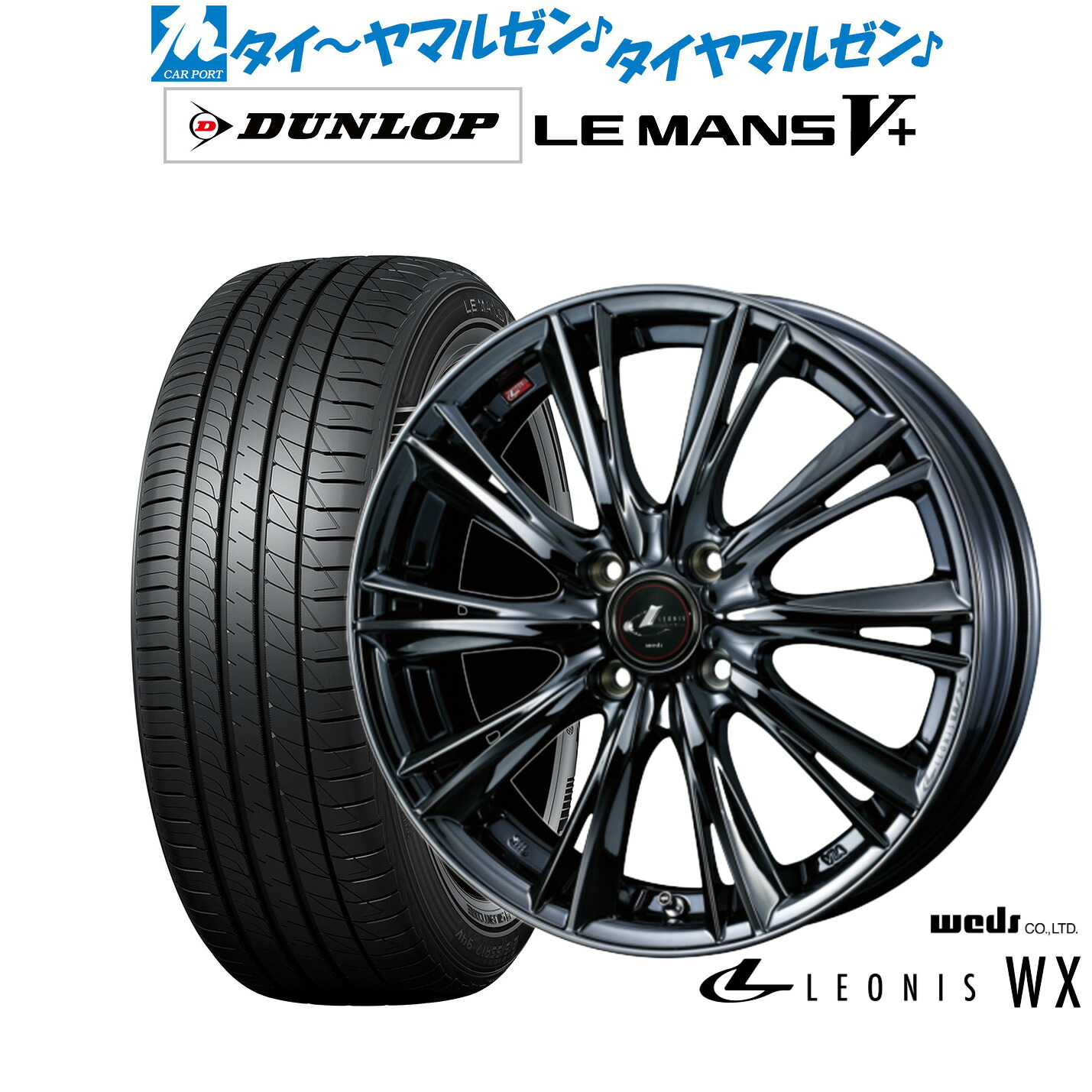 [ﾏﾗｿﾝ期間]P最大42倍&ｸｰﾎﾟﾝ配布 新品 サマータイヤ ホイール4本セット ウェッズ レオニス WX 16インチ 6.0J ダンロップ LEMANS ルマン V+ (ファイブプラス) 185/55R16
