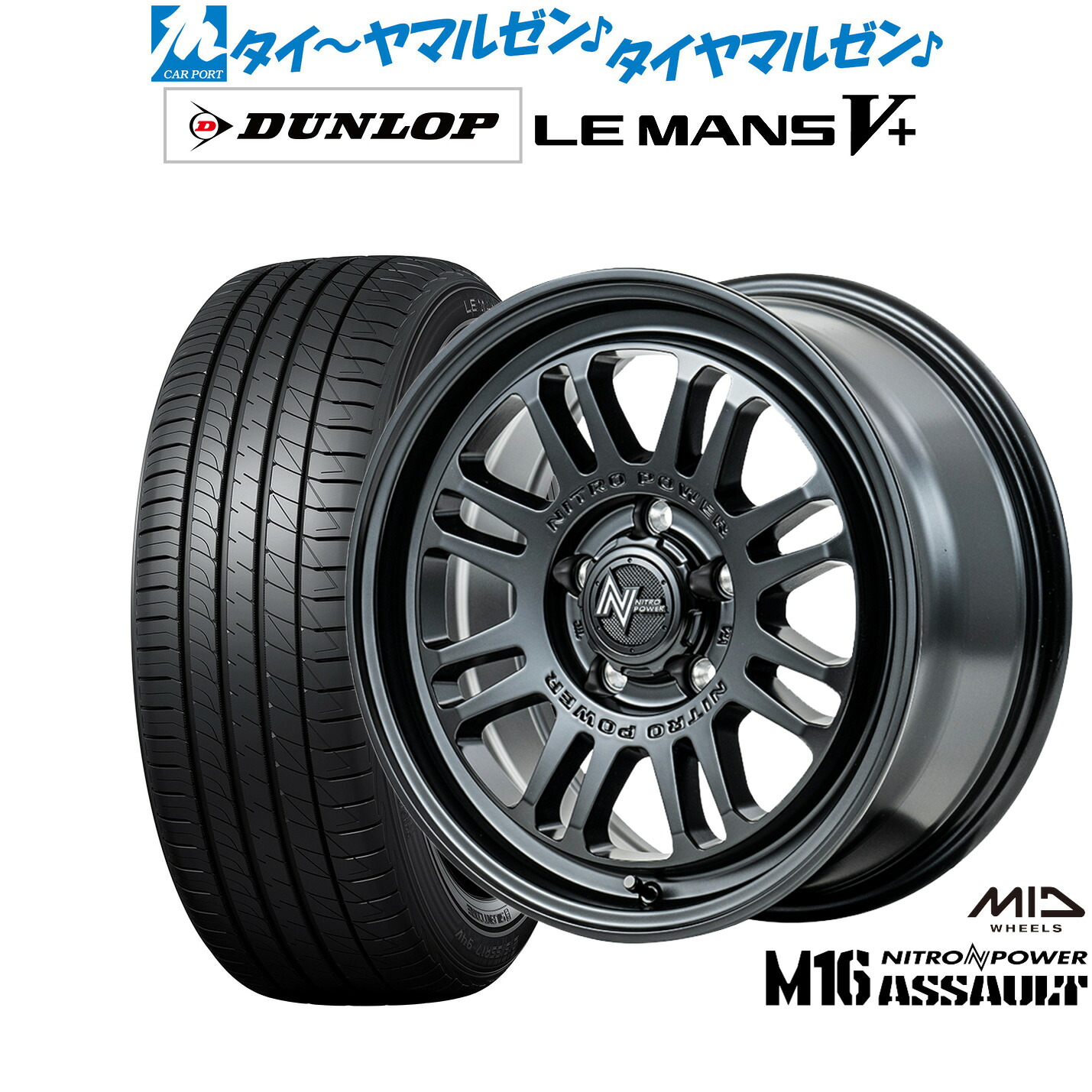 新品 サマータイヤ ホイール4本セットMID ナイトロパワー M16 アサルト16インチ 7.0Jダンロップ LEMANS ルマン V+ (ファイブプラス)195/55R16｜カーポートマルゼン 店