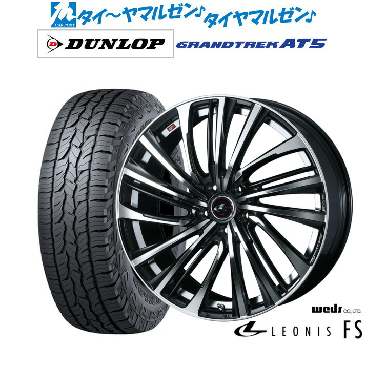 [ﾏﾗｿﾝ期間]P最大42倍&ｸｰﾎﾟﾝ配布 新品 サマータイヤ ホイール4本セット ウェッズ レオニス FS 18インチ 8.0J ダンロップ GRANDTREK グラントレック AT5 225/60R18
