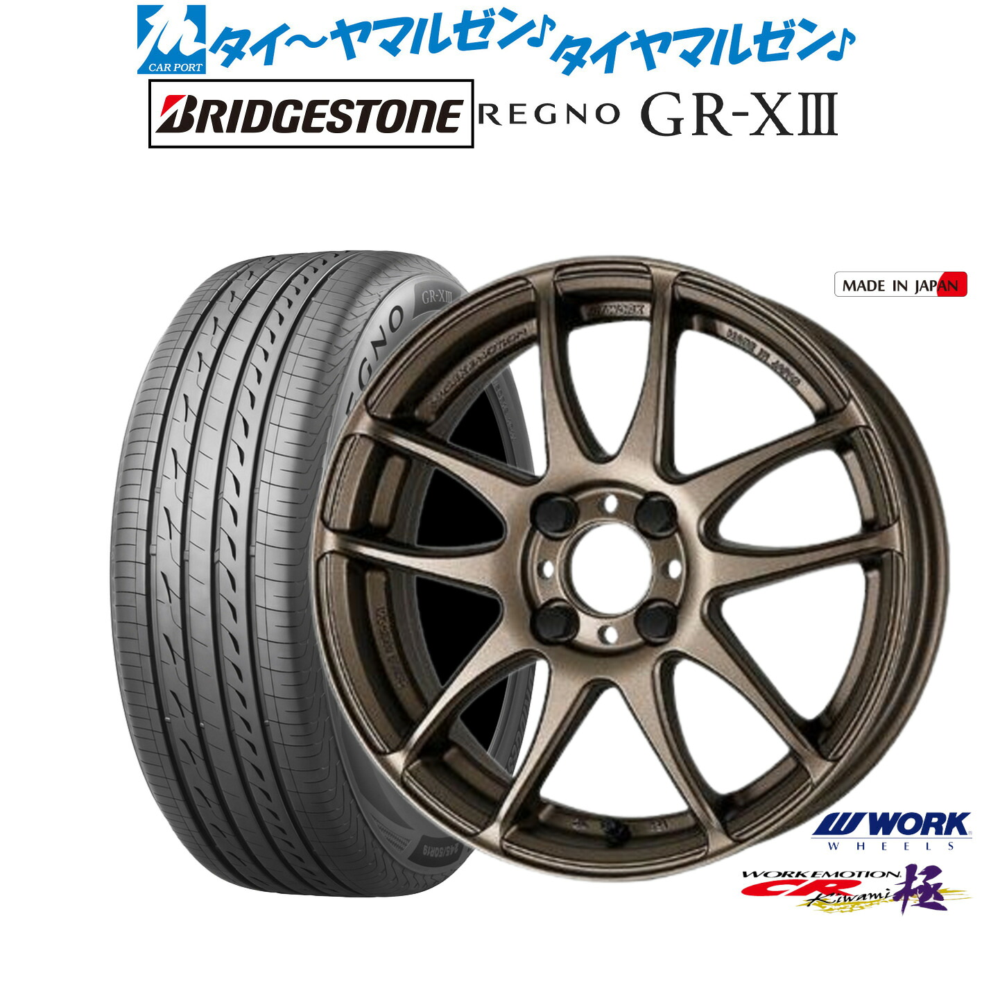 [マラソン期間]割引クーポン配布新品 サマータイヤ ホイール4本セットワーク エモーション CR kiwami16インチ 6.5Jブリヂストン REGNO レグノ GR-XIII(GR-X3)185/55R16｜カーポートマルゼン 店