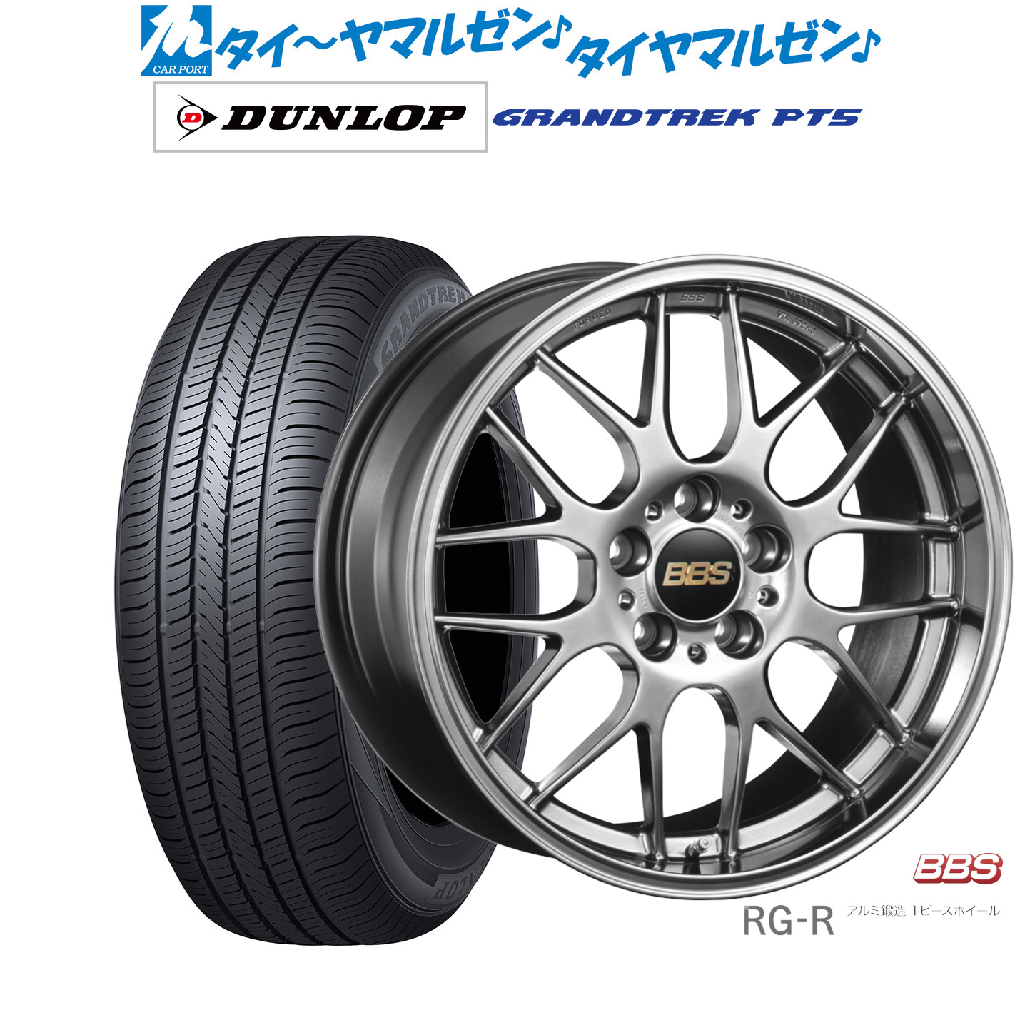 新品 サマータイヤ ホイール4本セットBBS JAPAN RG-R19インチ 8.0Jダンロップ GRANDTREK グラントレック PT5225/55R19｜カーポートマルゼン 店