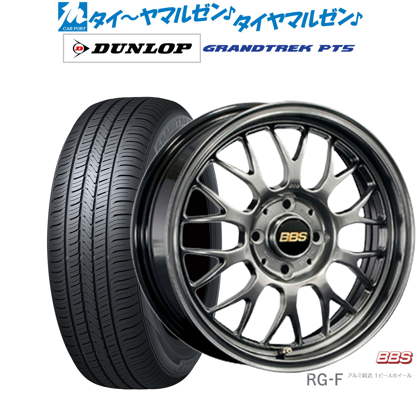 新品 サマータイヤ ホイール4本セットBBS JAPAN RG-F16インチ 6.5Jダンロップ GRANDTREK グラントレック PT5215/65R16｜カーポートマルゼン 店