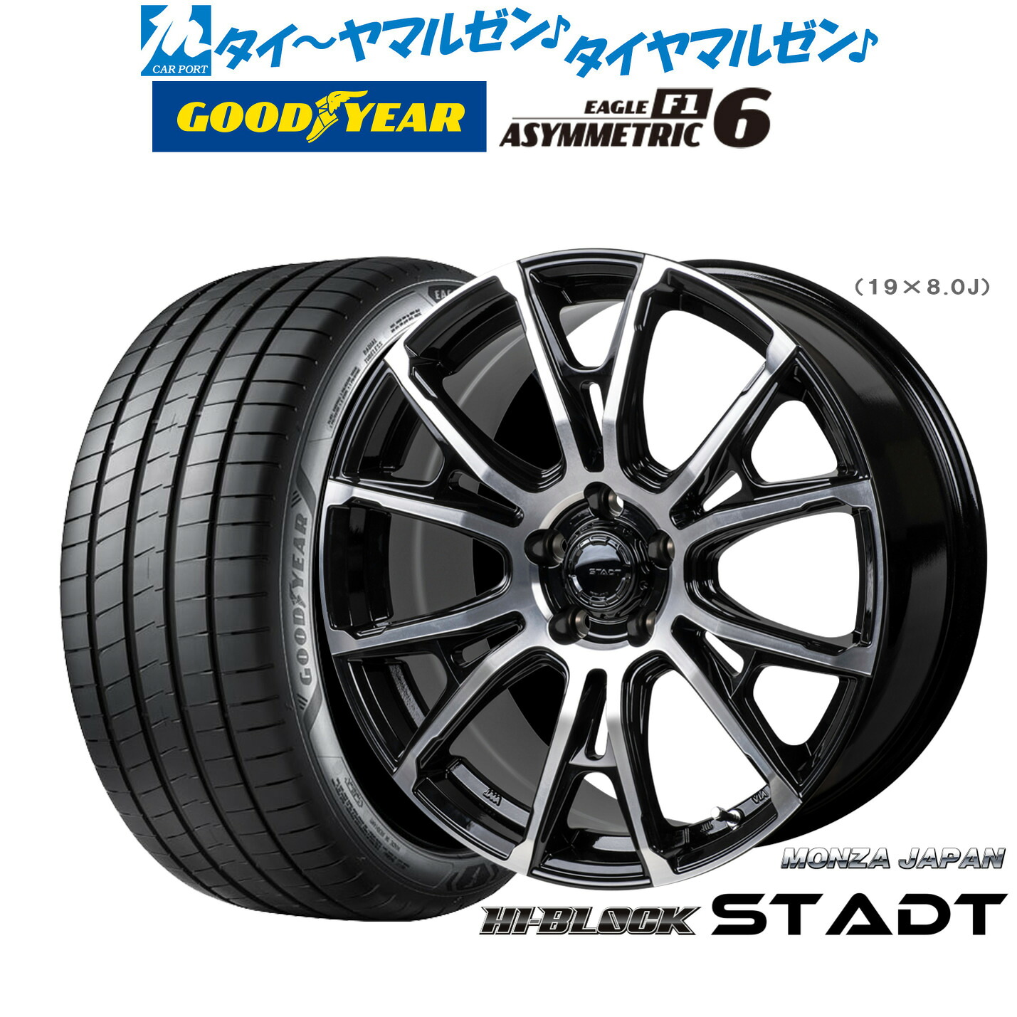 新品 サマータイヤ ホイール4本セットモンツァ ハイブロック シュタッド19インチ 8.0Jグッドイヤー イーグル F1 アシメトリック6245/35R19｜カーポートマルゼン 店