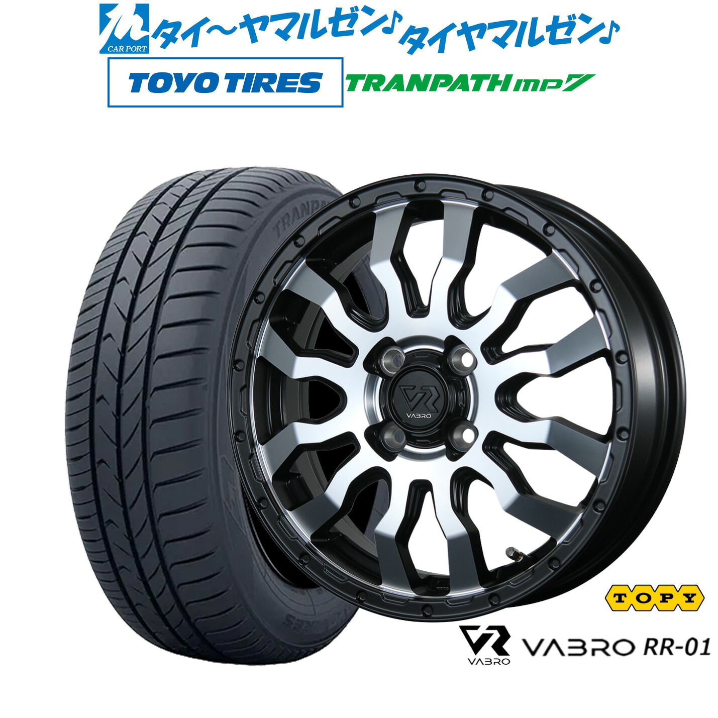 新品 サマータイヤ ホイール4本セットトピー ヴァブロ RR-0115インチ 4.5Jトーヨータイヤ トランパス TRANPATH mp7 165/60R15｜カーポートマルゼン 店