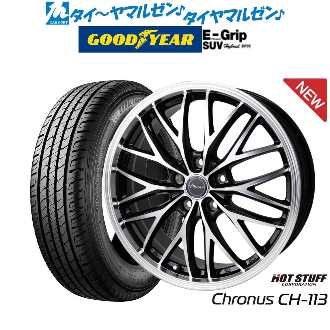 [マラソン期間]割引クーポン配布 新品 サマータイヤ ホイール4本セット ホットスタッフ クロノス CH-113 20インチ 8.0J グッドイヤー エフィシエント グリップ SUV HP01 235/55R20