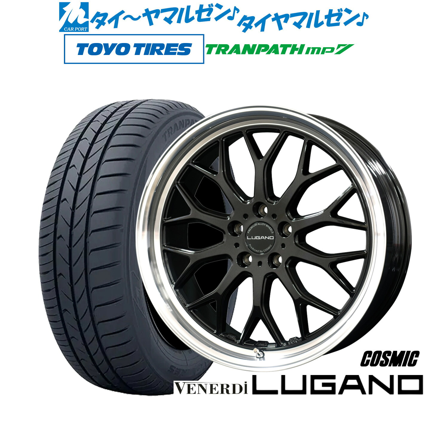 新品 サマータイヤ ホイール4本セットコスミック ヴェネルディ ルガーノ18インチ 7.5Jトーヨータイヤ トランパス TRANPATH mp7 225/55R18｜カーポートマルゼン 店