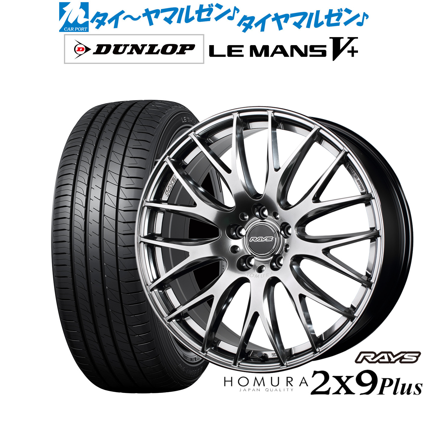 新品 サマータイヤ ホイール4本セットレイズ HOMURA ホムラ 2&times;9 Plus19インチ 7.5Jダンロップ LEMANS ルマン V+ (ファイブプラス)225/40R19｜カーポートマルゼン 店