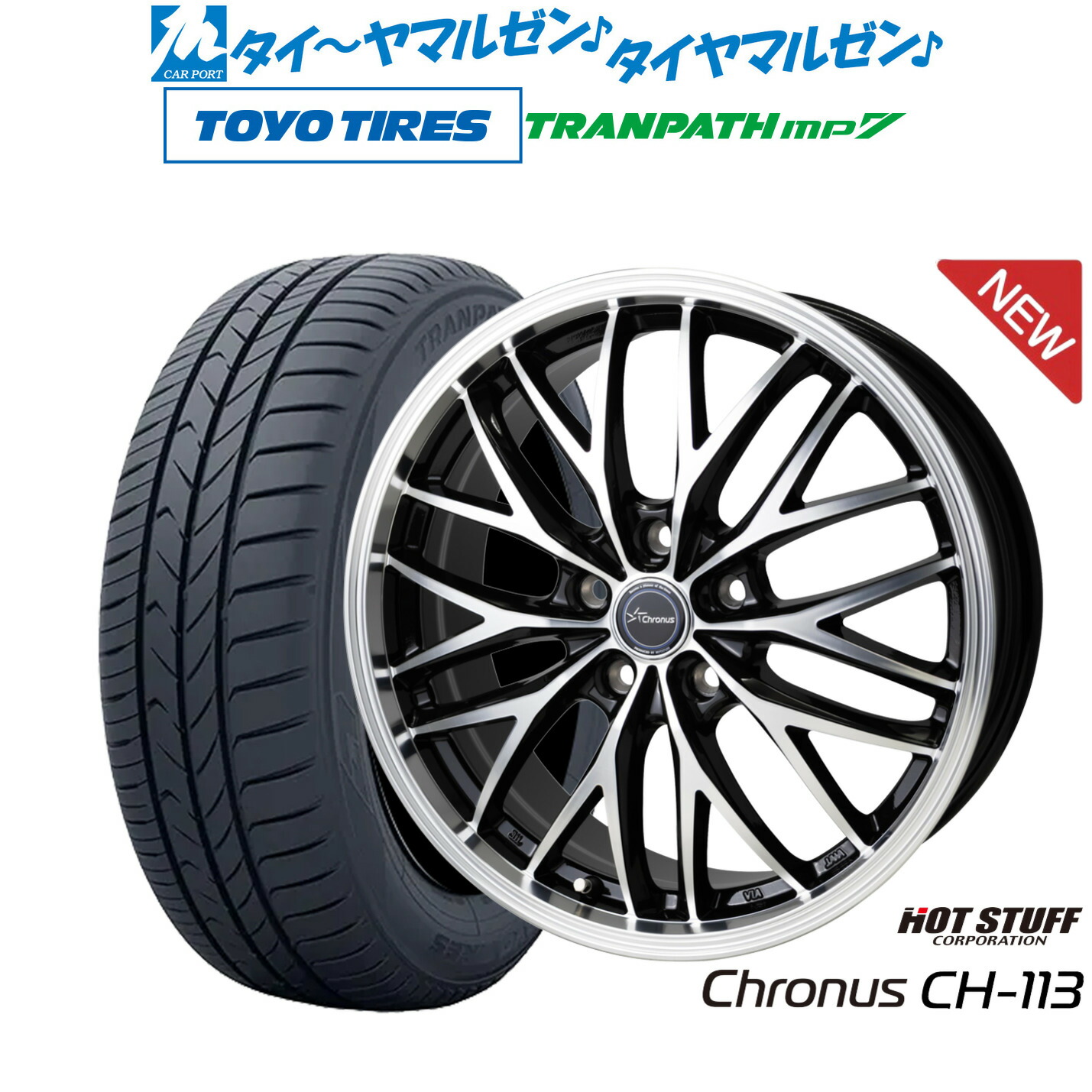 新品 サマータイヤ ホイール4本セットホットスタッフ クロノス CH-11317インチ 7.0Jトーヨータイヤ トランパス TRANPATH mp7 215/55R17｜カーポートマルゼン 店