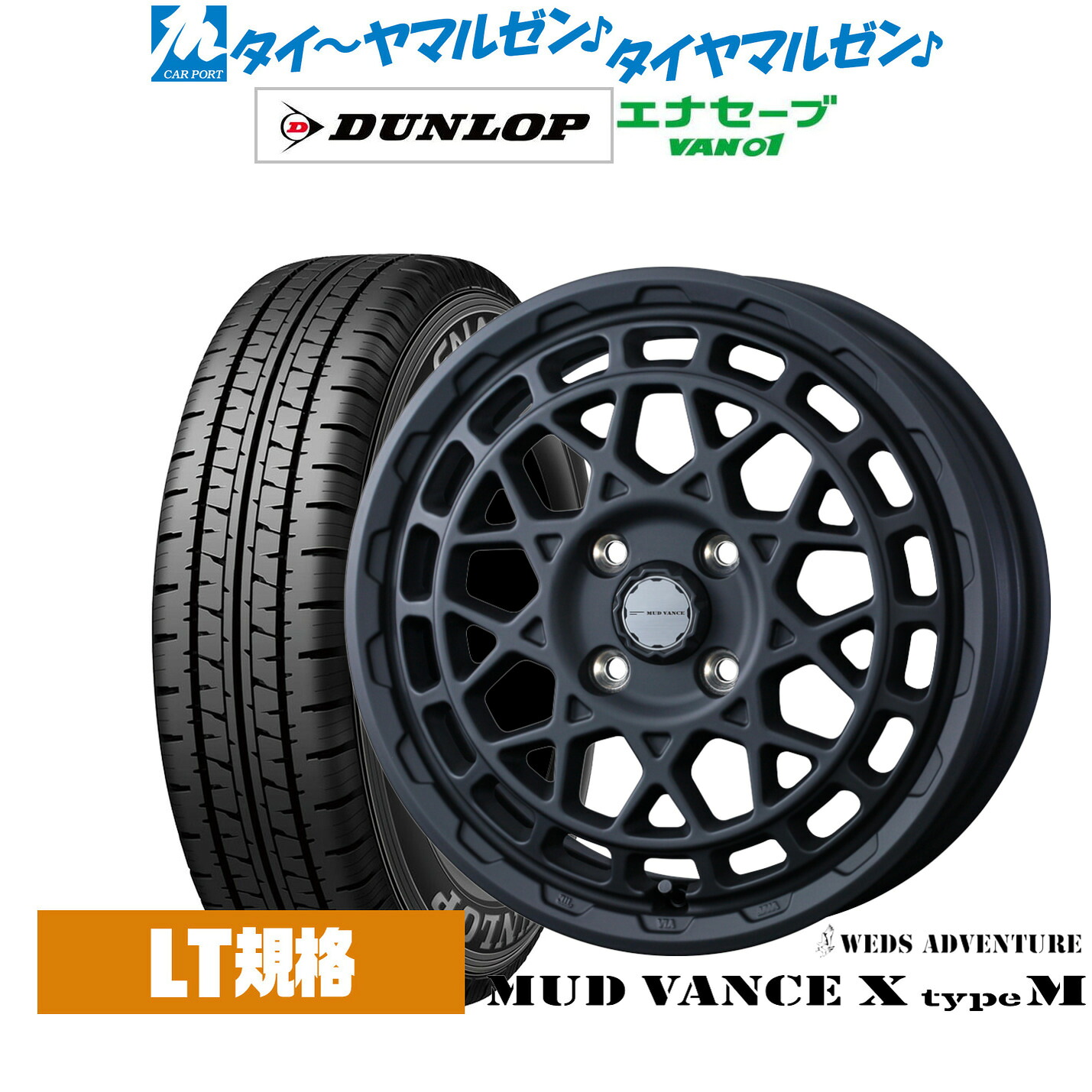[マラソン期間]割引クーポン配布 新品 サマータイヤ ホイール4本セット ウェッズ アドベンチャー マッドヴァンス X タイプM 12インチ 4.0J ダンロップ ENASAVE エナセーブ VAN01 チューブレス 145/80R12