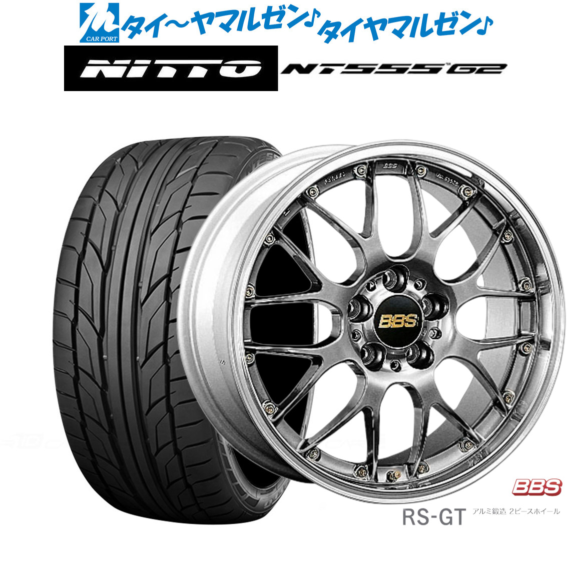 新品 サマータイヤ ホイール4本セットBBS JAPAN RS-GT20インチ 8.5JNITTO NT555 G2 245/35R20｜カーポートマルゼン 店