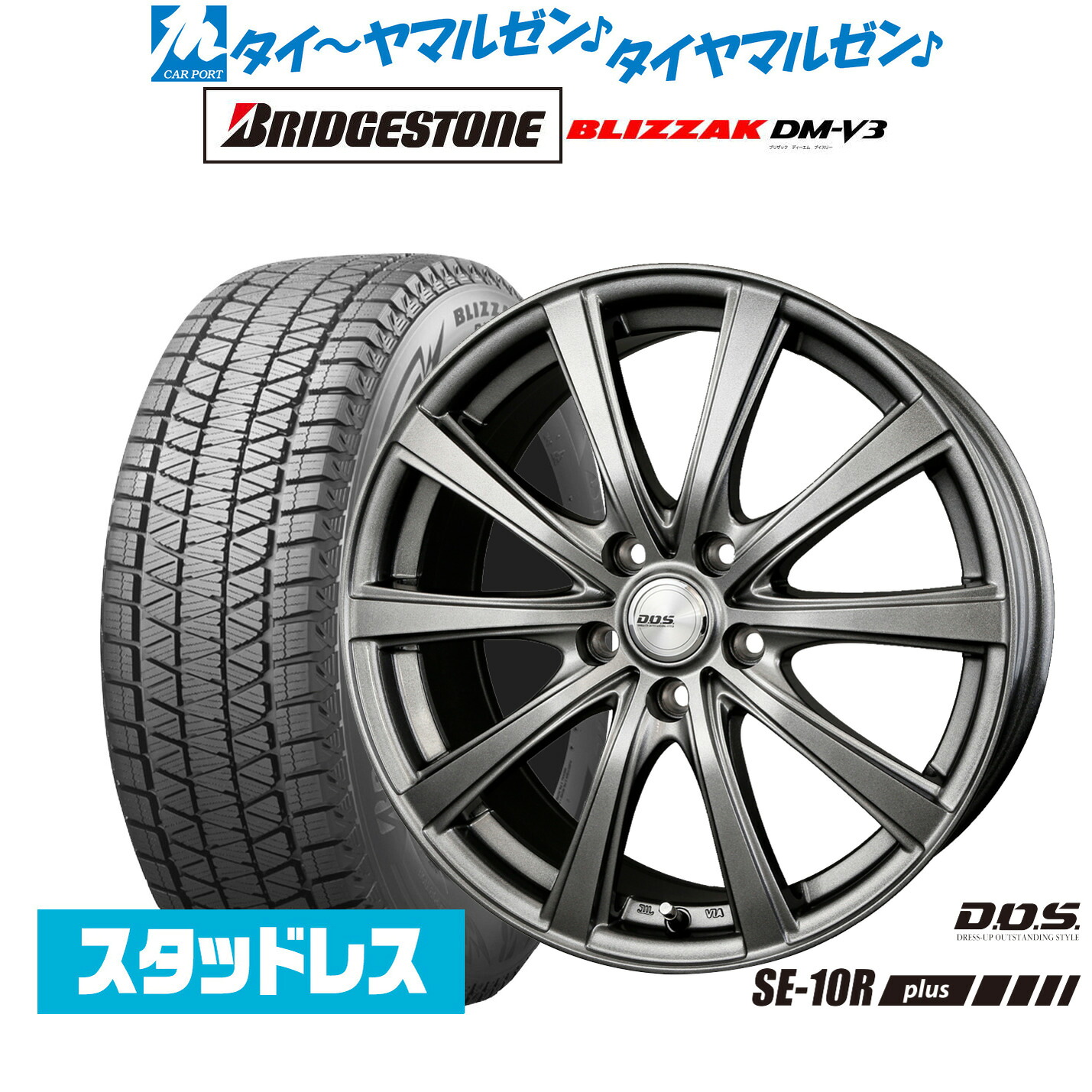[マラソン期間]割引クーポン配布新品 スタッドレスタイヤ ホイール4本セットBADX D,O,S(DOS) SE-10R plus17インチ 7.0Jブリヂストン BLIZZAK ブリザック DM-V3245/65R17｜カーポートマルゼン 店