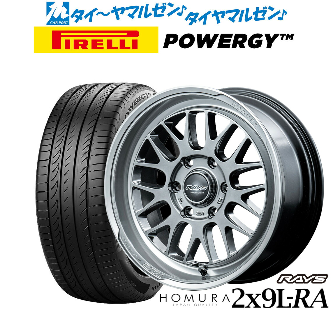 新品 サマータイヤ ホイール4本セットレイズ HOMURA ホムラ 2×9 L-RA17インチ 6.5Jピレリ POWERGY (パワジー)215/60R17|カーポートマルゼン 店