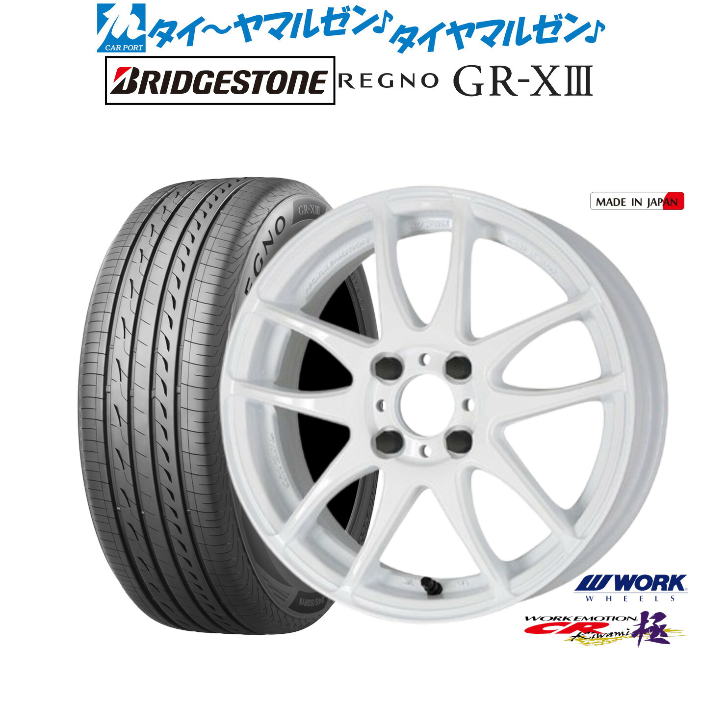 [マラソン期間]割引クーポン配布新品 サマータイヤ ホイール4本セットワーク エモーション CR kiwami16インチ 6.5Jブリヂストン REGNO レグノ GR-XIII(GR-X3)185/55R16｜カーポートマルゼン 店