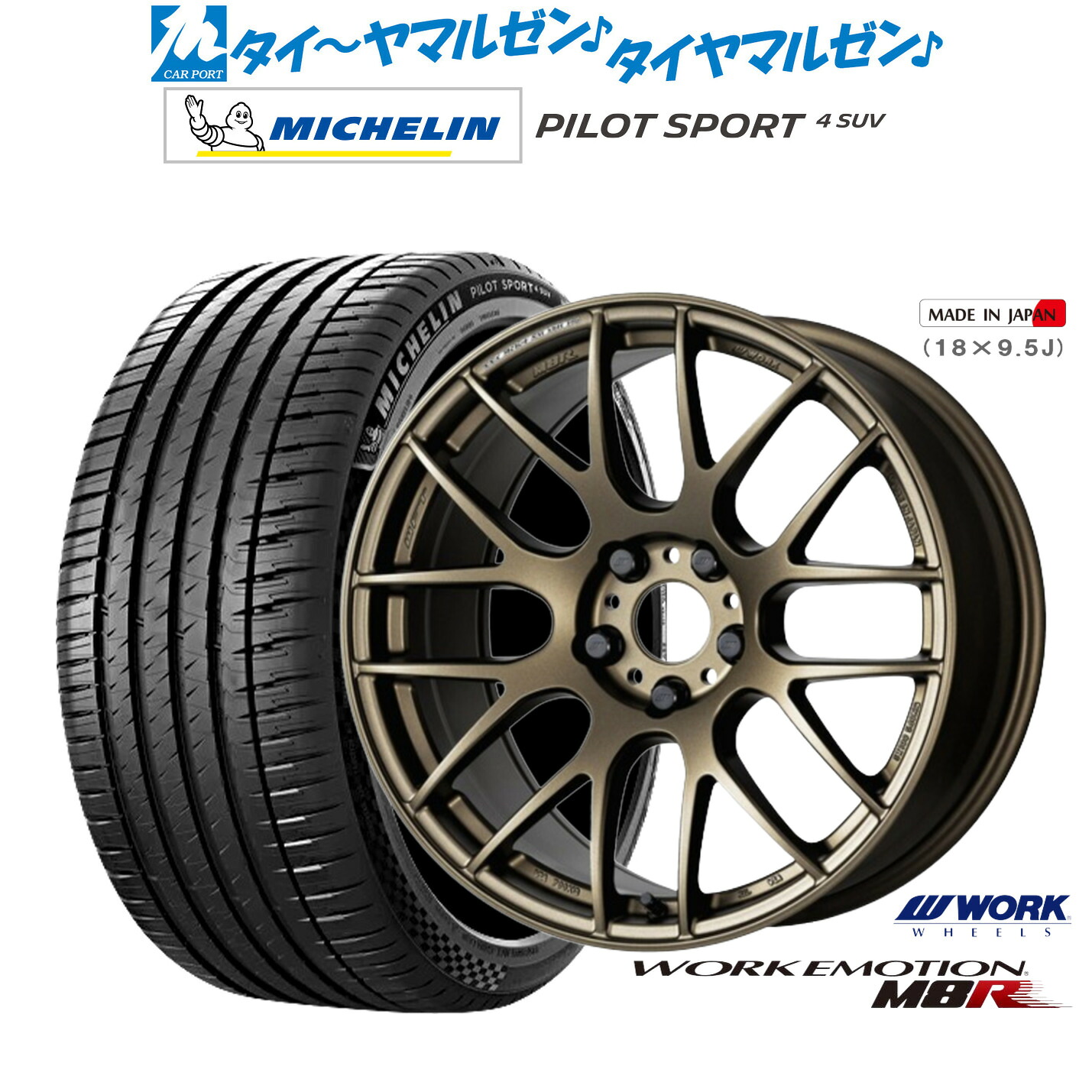 新品 サマータイヤ ホイール4本セットワーク エモーション M8R19インチ 8.5Jミシュラン パイロット スポーツ 4 SUV235/50R19|カーポートマルゼン 店