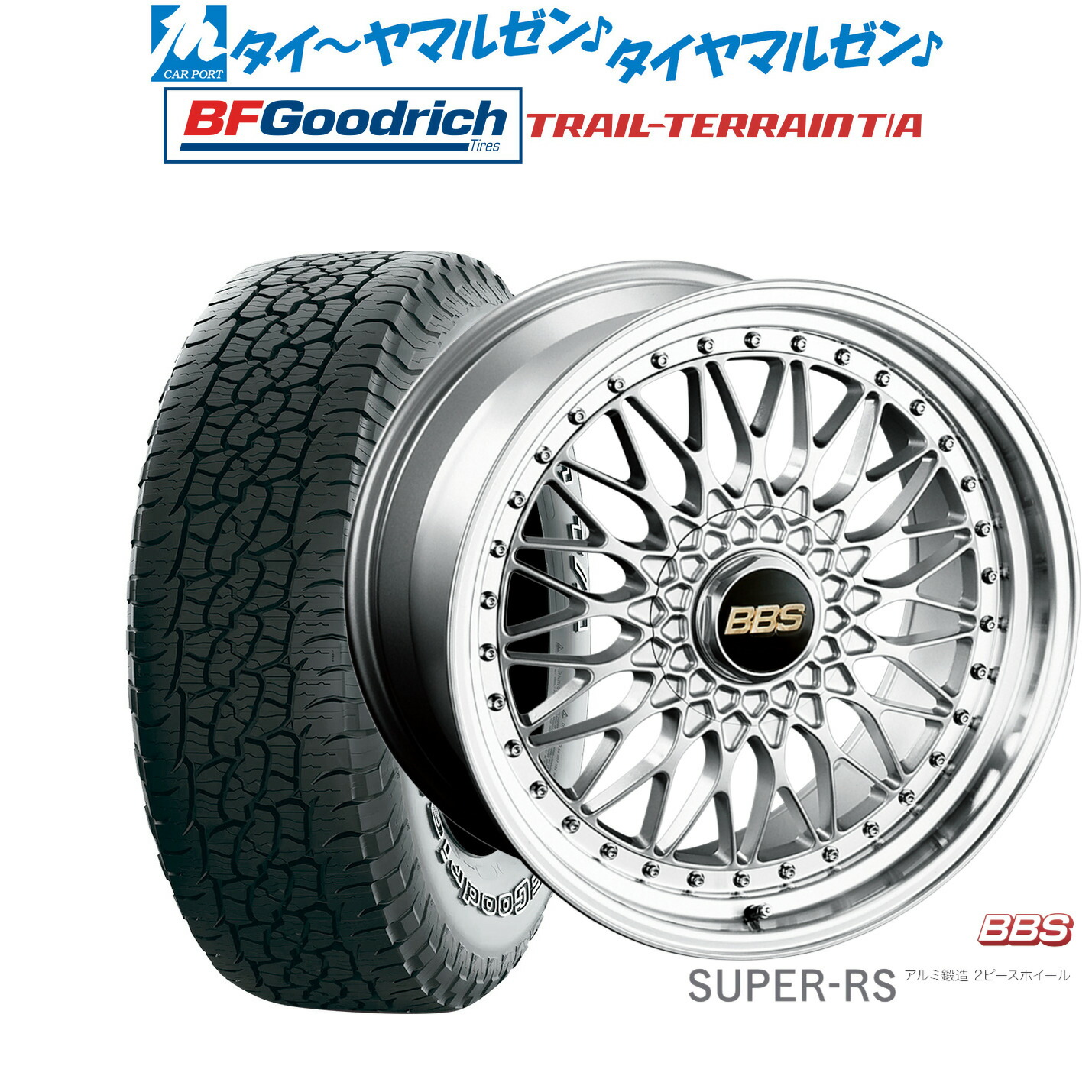 [マラソン期間]割引クーポン配布 新品 サマータイヤ ホイール4本セット BBS JAPAN SUPER-RS 20インチ 8.5J BFグッドリッチ トレールテレーン T/A 245/50R20