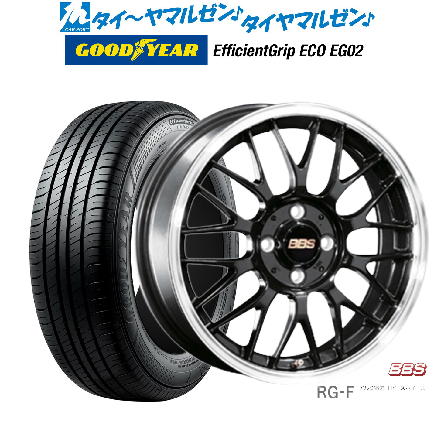 [ﾏﾗｿﾝ期間]P最大42倍&ｸｰﾎﾟﾝ配布 新品 サマータイヤ ホイール4本セット BBS JAPAN RG-F 16インチ 6.5J グッドイヤー エフィシエント グリップ エコ EG02 195/55R16
