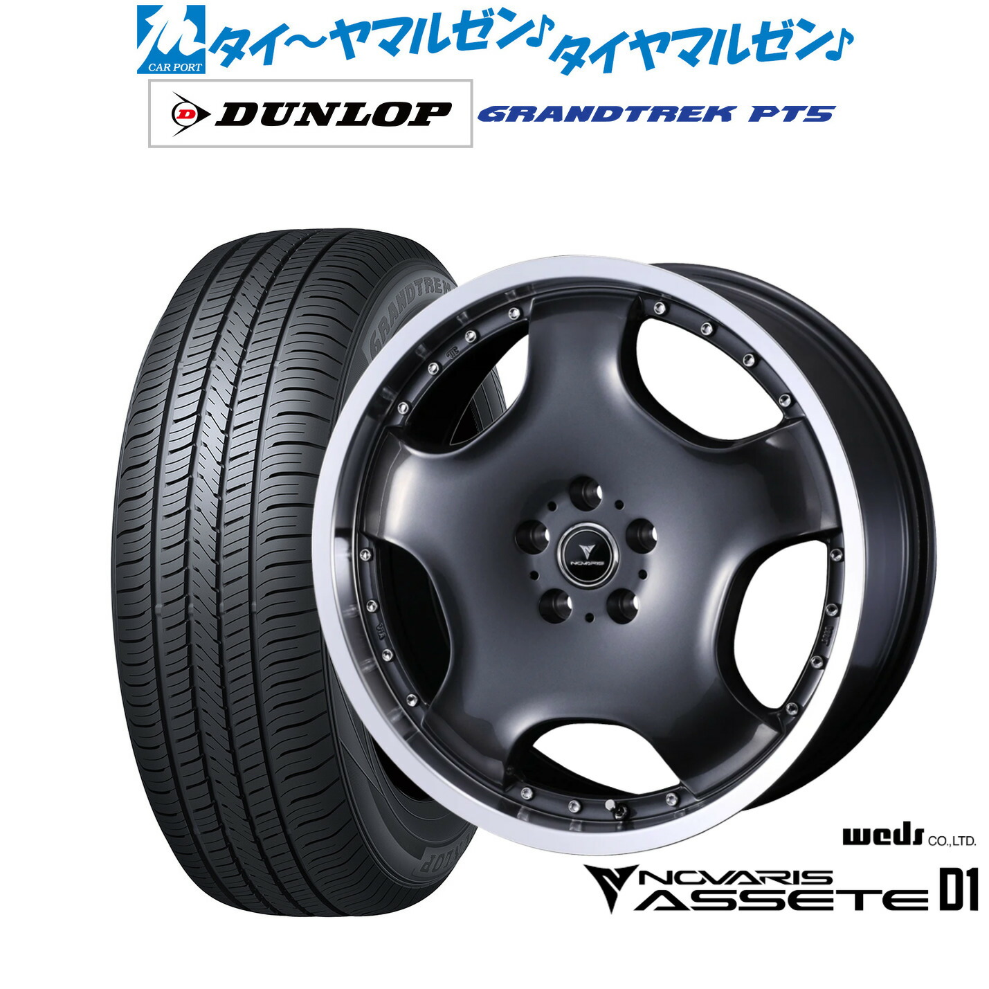 新品 サマータイヤ ホイール4本セットウェッズ ノヴァリス アセット D119インチ 8.0Jダンロップ GRANDTREK グラントレック PT5235/55R19｜カーポートマルゼン 店