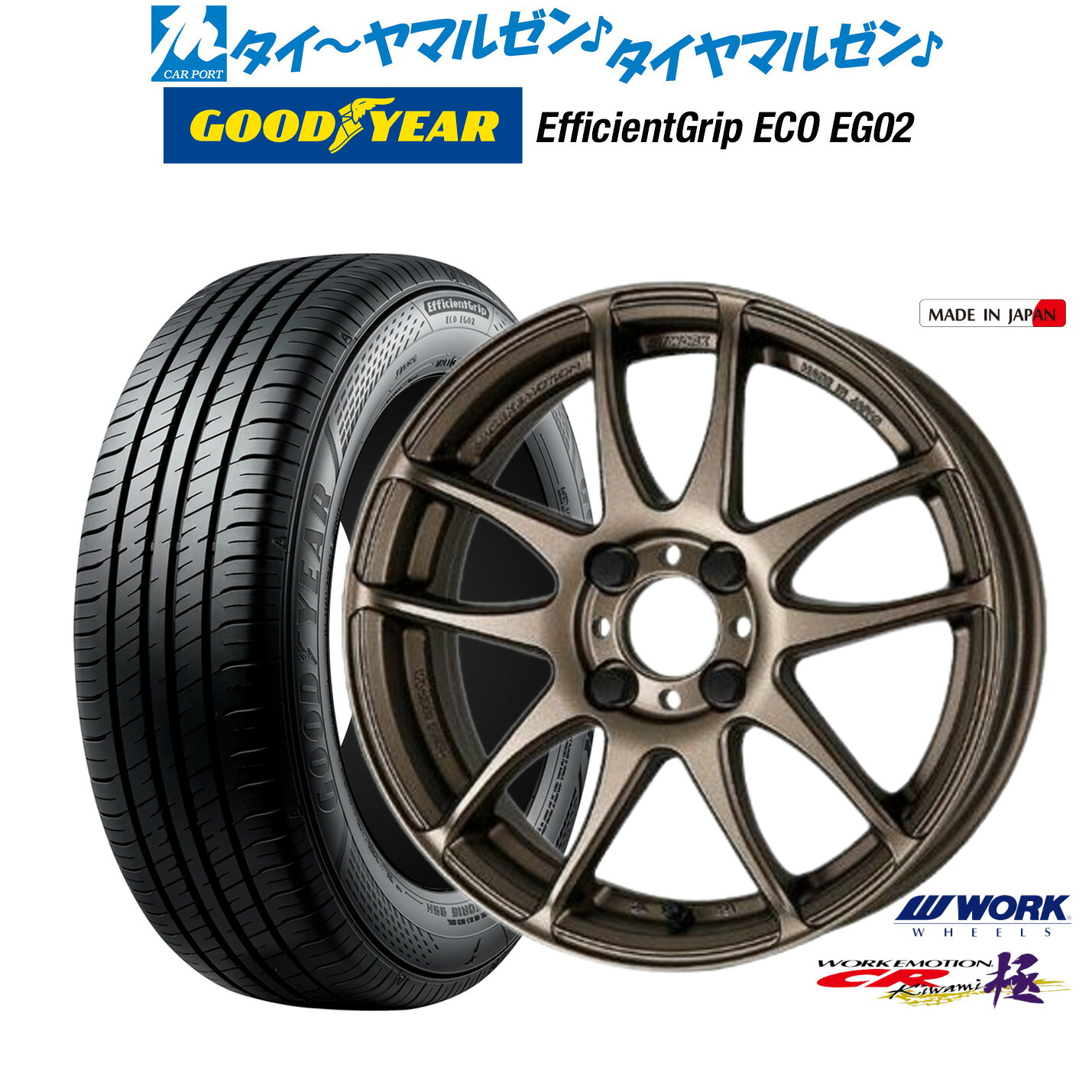 [マラソン期間]割引クーポン配布新品 サマータイヤ ホイール4本セットワーク エモーション CR kiwami16インチ 6.5Jグッドイヤー エフィシエント グリップ エコ EG02185/55R16｜カーポートマルゼン 店